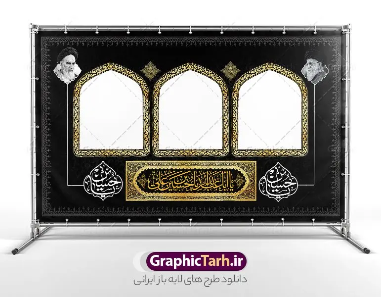 طرح بنر لایه باز موکب اربعین با خوشنویسی یا اباعبدالله طرح بنر لایه باز موکب اربعین با خوشنویسی یا اباعبدالله | نمونه طرح بنر موکب اربعین حسینی و ایستگاه صلواتی لایه باز و با قابلیت ویرایش دانلود طرح لایه باز بنر موکب اربعین با خوشنویسی یا اباعبدالله الحسین و ایستگاه صلواتی با قابلیت ویرایش طرح موکب بنر اربعین حسینی با تصویر دوربری شده و با کیفیت طراحی بنر ایستگاه صلواتی اربعین مناسب برای کتیبه پشت سن موکب اربعین و ... میباشد. از این طرح زیبا می توانید برای چاپ بنر کتیبه پشت سن مراسم عزاداری اربعین حسینی و موکب نیز استفاده کنید. دانلود طرح بنر لایه باز موکب اربعین با خوشنویسی یا اباعبدالله و عکس گنبد امام حسین (ع) شما می توانید با خرید اشتراک نمونه طرح بنر موکب اربعین حسینی را بصورت رایگان دانلود کنید. فایل طرح بنر ایستگاه صلواتی اربعین حسینی در ابعاد لارج 5 در 3 متر و با رزولوشن 72 مناسب نصب مراسم عزاداری ، از سایت گرافیک طرح قابل دانلود می باشد. جهت اطلاع از جدیدترین طرح های سایت و دانلود رایگان ، در کانال تلگرام گرافیک طرح عضو شوید. نمونه بنر کتیبه موکب اربعین حسینی اربعین حسینی چهلمین روز پس از شهادت امام حسین(ع) در روز عاشورای سال ۶۱ق که با ۲۰ صفر مصادف است. ۲۰ صفر در ایران تعطیل رسمی است و شیعیان در این روز عزاداری میکنند. طرح لایه باز موکب اربعین، جهت استفاده مردم عزادار امام حسین (ع) طراحی و در دسترس کاربران سایت قرار گرفته است اربعین, طرح موکب و ایستگاه صلواتی, طرح موکب محرم و ایستگاه صلواتی اربعین, اربعین,موکب اربعین , مراسم عزاداری , دانلود طرح بنر موکب ماه محرم , طرح موکب ماه محرم , ماه محرم , عزاداری محرم , دانلود طرح ایستگاه صلواتی ماه محرم , بنر ماه محرم , بنر ایستگاه صلواتی ماه محرم , موکب ماه محرم , بنر عزاداری ماه محرم , طرح بنر ایستگاه صلواتی بنر محرم psd , موکب , بنر لایه باز ایستگاه صلواتی , بنر محرم لایه باز , بنر موکب ماه محرم , بنر های لایه باز محرم , طرح بنر محرم , طرح اسلیمی , بنر لایه باز محرم , طرح بنر موکب ماه محرم , طرح موکب , طرح لایه باز موکب اربعین , تایپوگرافی اربعین است و جهان یکسره هیات شده است , دانلود طرح بنر موکب , تذهیب , بنر موکب , ایستگاه صلواتی psd و قابل ویرایش