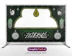 طرح بنر موکب و ایستگاه صلواتی اربعین حسینی با قابلیت ویرایش | طرح بنر موکب اربعین حسینی و ایستگاه صلواتی محرم لایه باز و با قابلیت ویرایش دانلود طرح لایه باز بنر موکب اربعین حسینی با خوشنویسی یا اباعبدالله الحسین و ایستگاه صلواتی محرم با قابلیت ویرایش طرح موکب بنر اربعین حسینی با تصویر با کیفیت طراحی بنر ایستگاه صلواتی اربعین مناسب برای کتیبه پشت سن موکب اربعین و ... میباشد. از این طرح زیبا می توانید برای چاپ طرح دکور موکب اربعین حسینی و ابستگاه صلواتی نیز استفاده کنید. دانلود طرح موکب محرم و بنر ایستگاه صلواتی اربعین (ع) لایه باز و با قابلیت ویرایش شما می توانید با خرید اشتراک نمونه طرح بنر موکب اربعین حسینی را بصورت رایگان دانلود کنید. فایل طرح بنر ایستگاه صلواتی اربعین حسینی در ابعاد لارج 5 در 3 متر و با رزولوشن 72 مناسب نصب مراسم عزاداری ، از سایت گرافیک طرح قابل دانلود می باشد. جهت اطلاع از جدیدترین طرح های سایت و دانلود رایگان ، در کانال تلگرام گرافیک طرح عضو شوید. نمونه بنر کتیبه موکب اربعین حسینی اربعین حسینی چهلمین روز پس از شهادت امام حسین(ع) در روز عاشورای سال ۶۱ق که با ۲۰ صفر مصادف است. ۲۰ صفر در ایران تعطیل رسمی است و شیعیان در این روز عزاداری می‌کنند. طرح لایه باز موکب اربعین، جهت استفاده عزاداران امام حسین (ع) طراحی و برای دانلود قرار گرفته است اربعین, طرح موکب و ایستگاه صلواتی, طرح موکب محرم و ایستگاه صلواتی اربعین, اربعین,موکب اربعین , مراسم عزاداری , دانلود طرح بنر موکب ماه محرم , طرح موکب ماه محرم , ماه محرم , عزاداری محرم , دانلود طرح ایستگاه صلواتی ماه محرم , بنر ماه محرم , بنر ایستگاه صلواتی ماه محرم , موکب ماه محرم , بنر عزاداری ماه محرم , طرح بنر ایستگاه صلواتی بنر محرم psd , موکب , بنر لایه باز ایستگاه صلواتی , بنر محرم لایه باز , بنر موکب ماه محرم , بنر های لایه باز محرم , طرح بنر محرم , طرح اسلیمی , بنر لایه باز محرم , طرح بنر موکب ماه محرم , طرح موکب , طرح لایه باز موکب اربعین , تایپوگرافی اربعین است و جهان یکسره هیات شده است , دانلود طرح بنر موکب , تذهیب , بنر موکب , ایستگاه صلواتی psd و قابل ویرایش