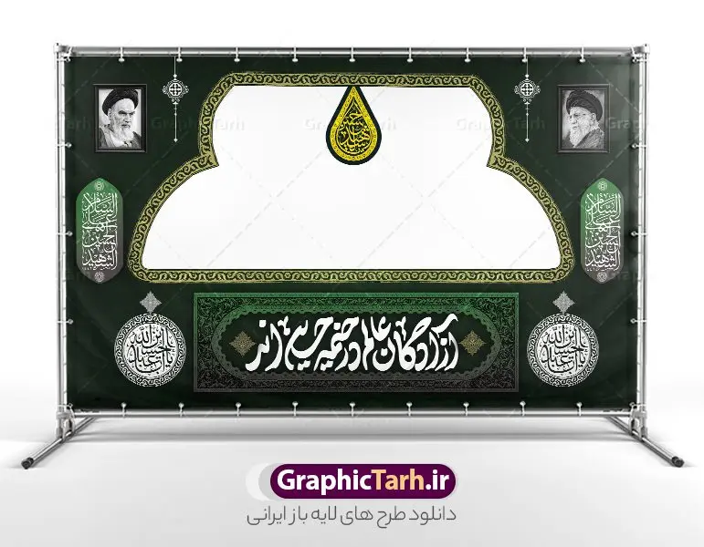 طرح بنر موکب و ایستگاه صلواتی اربعین حسینی با قابلیت ویرایش طرح بنر موکب و ایستگاه صلواتی اربعین حسینی با قابلیت ویرایش | طرح بنر موکب اربعین حسینی و ایستگاه صلواتی محرم لایه باز و با قابلیت ویرایش دانلود طرح لایه باز بنر موکب اربعین حسینی با خوشنویسی یا اباعبدالله الحسین و ایستگاه صلواتی محرم با قابلیت ویرایش طرح موکب بنر اربعین حسینی با تصویر با کیفیت طراحی بنر ایستگاه صلواتی اربعین مناسب برای کتیبه پشت سن موکب اربعین و ... میباشد. از این طرح زیبا می توانید برای چاپ طرح دکور موکب اربعین حسینی و ابستگاه صلواتی نیز استفاده کنید. دانلود طرح موکب محرم و بنر ایستگاه صلواتی اربعین (ع) لایه باز و با قابلیت ویرایش شما می توانید با خرید اشتراک نمونه طرح بنر موکب اربعین حسینی را بصورت رایگان دانلود کنید. فایل طرح بنر ایستگاه صلواتی اربعین حسینی در ابعاد لارج 5 در 3 متر و با رزولوشن 72 مناسب نصب مراسم عزاداری ، از سایت گرافیک طرح قابل دانلود می باشد. جهت اطلاع از جدیدترین طرح های سایت و دانلود رایگان ، در کانال تلگرام گرافیک طرح عضو شوید. نمونه بنر کتیبه موکب اربعین حسینی اربعین حسینی چهلمین روز پس از شهادت امام حسین(ع) در روز عاشورای سال ۶۱ق که با ۲۰ صفر مصادف است. ۲۰ صفر در ایران تعطیل رسمی است و شیعیان در این روز عزاداری میکنند. طرح لایه باز موکب اربعین، جهت استفاده عزاداران امام حسین (ع) طراحی و برای دانلود قرار گرفته است اربعین, طرح موکب و ایستگاه صلواتی, طرح موکب محرم و ایستگاه صلواتی اربعین, اربعین,موکب اربعین , مراسم عزاداری , دانلود طرح بنر موکب ماه محرم , طرح موکب ماه محرم , ماه محرم , عزاداری محرم , دانلود طرح ایستگاه صلواتی ماه محرم , بنر ماه محرم , بنر ایستگاه صلواتی ماه محرم , موکب ماه محرم , بنر عزاداری ماه محرم , طرح بنر ایستگاه صلواتی بنر محرم psd , موکب , بنر لایه باز ایستگاه صلواتی , بنر محرم لایه باز , بنر موکب ماه محرم , بنر های لایه باز محرم , طرح بنر محرم , طرح اسلیمی , بنر لایه باز محرم , طرح بنر موکب ماه محرم , طرح موکب , طرح لایه باز موکب اربعین , تایپوگرافی اربعین است و جهان یکسره هیات شده است , دانلود طرح بنر موکب , تذهیب , بنر موکب , ایستگاه صلواتی psd و قابل ویرایش