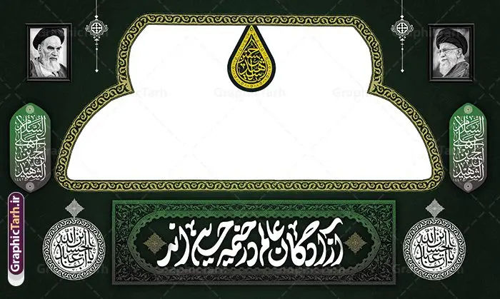 طرح بنر موکب و ایستگاه صلواتی اربعین حسینی با قابلیت ویرایش طرح بنر موکب و ایستگاه صلواتی اربعین حسینی با قابلیت ویرایش | طرح بنر موکب اربعین حسینی و ایستگاه صلواتی محرم لایه باز و با قابلیت ویرایش دانلود طرح لایه باز بنر موکب اربعین حسینی با خوشنویسی یا اباعبدالله الحسین و ایستگاه صلواتی محرم با قابلیت ویرایش طرح موکب بنر اربعین حسینی با تصویر با کیفیت طراحی بنر ایستگاه صلواتی اربعین مناسب برای کتیبه پشت سن موکب اربعین و ... میباشد. از این طرح زیبا می توانید برای چاپ طرح دکور موکب اربعین حسینی و ابستگاه صلواتی نیز استفاده کنید. دانلود طرح موکب محرم و بنر ایستگاه صلواتی اربعین (ع) لایه باز و با قابلیت ویرایش شما می توانید با خرید اشتراک نمونه طرح بنر موکب اربعین حسینی را بصورت رایگان دانلود کنید. فایل طرح بنر ایستگاه صلواتی اربعین حسینی در ابعاد لارج 5 در 3 متر و با رزولوشن 72 مناسب نصب مراسم عزاداری ، از سایت گرافیک طرح قابل دانلود می باشد. جهت اطلاع از جدیدترین طرح های سایت و دانلود رایگان ، در کانال تلگرام گرافیک طرح عضو شوید. نمونه بنر کتیبه موکب اربعین حسینی اربعین حسینی چهلمین روز پس از شهادت امام حسین(ع) در روز عاشورای سال ۶۱ق که با ۲۰ صفر مصادف است. ۲۰ صفر در ایران تعطیل رسمی است و شیعیان در این روز عزاداری میکنند. طرح لایه باز موکب اربعین، جهت استفاده عزاداران امام حسین (ع) طراحی و برای دانلود قرار گرفته است اربعین, طرح موکب و ایستگاه صلواتی, طرح موکب محرم و ایستگاه صلواتی اربعین, اربعین,موکب اربعین , مراسم عزاداری , دانلود طرح بنر موکب ماه محرم , طرح موکب ماه محرم , ماه محرم , عزاداری محرم , دانلود طرح ایستگاه صلواتی ماه محرم , بنر ماه محرم , بنر ایستگاه صلواتی ماه محرم , موکب ماه محرم , بنر عزاداری ماه محرم , طرح بنر ایستگاه صلواتی بنر محرم psd , موکب , بنر لایه باز ایستگاه صلواتی , بنر محرم لایه باز , بنر موکب ماه محرم , بنر های لایه باز محرم , طرح بنر محرم , طرح اسلیمی , بنر لایه باز محرم , طرح بنر موکب ماه محرم , طرح موکب , طرح لایه باز موکب اربعین , تایپوگرافی اربعین است و جهان یکسره هیات شده است , دانلود طرح بنر موکب , تذهیب , بنر موکب , ایستگاه صلواتی psd و قابل ویرایش