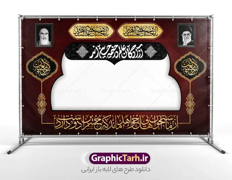 دانلود طرح موکب محرم و بنر ایستگاه صلواتی اربعین دانلود طرح موکب محرم و بنر ایستگاه صلواتی اربعین | طرح بنر موکب اربعین حسینی و ایستگاه صلواتی محرم لایه باز و با قابلیت ویرایش دانلود طرح لایه باز بنر موکب اربعین حسینی با خوشنویسی یا اباعبدالله الحسین و ایستگاه صلواتی محرم با قابلیت ویرایش طرح موکب بنر اربعین حسینی با تصویر با کیفیت طراحی بنر ایستگاه صلواتی اربعین مناسب برای کتیبه پشت سن موکب اربعین و ... میباشد. از این طرح زیبا می توانید برای چاپ طرح دکور موکب اربعین حسینی و ابستگاه صلواتی نیز استفاده کنید. دانلود طرح موکب محرم و بنر ایستگاه صلواتی اربعین (ع) لایه باز و با قابلیت ویرایش شما می توانید با خرید اشتراک نمونه طرح بنر موکب اربعین حسینی را بصورت رایگان دانلود کنید. فایل طرح بنر ایستگاه صلواتی اربعین حسینی در ابعاد لارج 5 در 3 متر و با رزولوشن 72 مناسب نصب مراسم عزاداری ، از سایت گرافیک طرح قابل دانلود می باشد. جهت اطلاع از جدیدترین طرح های سایت و دانلود رایگان ، در کانال تلگرام گرافیک طرح عضو شوید. نمونه بنر کتیبه موکب اربعین حسینی اربعین حسینی چهلمین روز پس از شهادت امام حسین(ع) در روز عاشورای سال ۶۱ق که با ۲۰ صفر مصادف است. ۲۰ صفر در ایران تعطیل رسمی است و شیعیان در این روز عزاداری میکنند. طرح لایه باز موکب اربعین، جهت استفاده عزاداران امام حسین (ع) طراحی و برای دانلود قرار گرفته است اربعین, طرح موکب و ایستگاه صلواتی, طرح موکب محرم و ایستگاه صلواتی اربعین, اربعین,موکب اربعین , مراسم عزاداری , دانلود طرح بنر موکب ماه محرم , طرح موکب ماه محرم , ماه محرم , عزاداری محرم , دانلود طرح ایستگاه صلواتی ماه محرم , بنر ماه محرم , بنر ایستگاه صلواتی ماه محرم , موکب ماه محرم , بنر عزاداری ماه محرم , طرح بنر ایستگاه صلواتی بنر محرم psd , موکب , بنر لایه باز ایستگاه صلواتی , بنر محرم لایه باز , بنر موکب ماه محرم , بنر های لایه باز محرم , طرح بنر محرم , طرح اسلیمی , بنر لایه باز محرم , طرح بنر موکب ماه محرم , طرح موکب , طرح لایه باز موکب اربعین , تایپوگرافی اربعین است و جهان یکسره هیات شده است , دانلود طرح بنر موکب , تذهیب , بنر موکب , ایستگاه صلواتی psd و قابل ویرایش