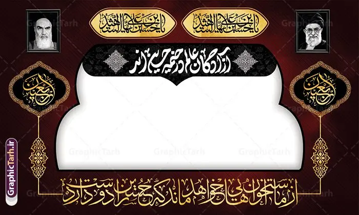 دانلود طرح موکب محرم و بنر ایستگاه صلواتی اربعین دانلود طرح موکب محرم و بنر ایستگاه صلواتی اربعین | طرح بنر موکب اربعین حسینی و ایستگاه صلواتی محرم لایه باز و با قابلیت ویرایش دانلود طرح لایه باز بنر موکب اربعین حسینی با خوشنویسی یا اباعبدالله الحسین و ایستگاه صلواتی محرم با قابلیت ویرایش طرح موکب بنر اربعین حسینی با تصویر با کیفیت طراحی بنر ایستگاه صلواتی اربعین مناسب برای کتیبه پشت سن موکب اربعین و ... میباشد. از این طرح زیبا می توانید برای چاپ طرح دکور موکب اربعین حسینی و ابستگاه صلواتی نیز استفاده کنید. دانلود طرح موکب محرم و بنر ایستگاه صلواتی اربعین (ع) لایه باز و با قابلیت ویرایش شما می توانید با خرید اشتراک نمونه طرح بنر موکب اربعین حسینی را بصورت رایگان دانلود کنید. فایل طرح بنر ایستگاه صلواتی اربعین حسینی در ابعاد لارج 5 در 3 متر و با رزولوشن 72 مناسب نصب مراسم عزاداری ، از سایت گرافیک طرح قابل دانلود می باشد. جهت اطلاع از جدیدترین طرح های سایت و دانلود رایگان ، در کانال تلگرام گرافیک طرح عضو شوید. نمونه بنر کتیبه موکب اربعین حسینی اربعین حسینی چهلمین روز پس از شهادت امام حسین(ع) در روز عاشورای سال ۶۱ق که با ۲۰ صفر مصادف است. ۲۰ صفر در ایران تعطیل رسمی است و شیعیان در این روز عزاداری میکنند. طرح لایه باز موکب اربعین، جهت استفاده عزاداران امام حسین (ع) طراحی و برای دانلود قرار گرفته است اربعین, طرح موکب و ایستگاه صلواتی, طرح موکب محرم و ایستگاه صلواتی اربعین, اربعین,موکب اربعین , مراسم عزاداری , دانلود طرح بنر موکب ماه محرم , طرح موکب ماه محرم , ماه محرم , عزاداری محرم , دانلود طرح ایستگاه صلواتی ماه محرم , بنر ماه محرم , بنر ایستگاه صلواتی ماه محرم , موکب ماه محرم , بنر عزاداری ماه محرم , طرح بنر ایستگاه صلواتی بنر محرم psd , موکب , بنر لایه باز ایستگاه صلواتی , بنر محرم لایه باز , بنر موکب ماه محرم , بنر های لایه باز محرم , طرح بنر محرم , طرح اسلیمی , بنر لایه باز محرم , طرح بنر موکب ماه محرم , طرح موکب , طرح لایه باز موکب اربعین , تایپوگرافی اربعین است و جهان یکسره هیات شده است , دانلود طرح بنر موکب , تذهیب , بنر موکب , ایستگاه صلواتی psd و قابل ویرایش
