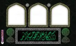 طرح بنر موکب اربعین دارای خوشنویسی آزادگان عالم در خیمه حسین اند | دانلود فایل لایه باز بنر موکب اربعین حسینی و ایستگاه صلواتی محرم psd دانلود طرح لایه باز بنر موکب اربعین حسینی با خوشنویسی آزادگان عالم در خیمه حسین اند و ایستگاه صلواتی محرم با قابلیت ویرایش طرح موکب بنر اربعین حسینی با تصویر با کیفیت طراحی بنر ایستگاه صلواتی اربعین مناسب برای کتیبه پشت سن موکب اربعین و ... میباشد. از این طرح زیبا می توانید برای چاپ طرح دکور موکب اربعین حسینی و ابستگاه صلواتی نیز استفاده کنید. طرح بنر موکب اربعین دارای خوشنویسی آزادگان عالم در خیمه حسین اند لایه باز و با قابلیت ویرایش شما می توانید با خرید اشتراک نمونه طرح بنر موکب اربعین حسینی را بصورت رایگان دانلود کنید. فایل طرح بنر ایستگاه صلواتی اربعین حسینی در ابعاد لارج 5 در 3 متر و با رزولوشن 72 مناسب نصب مراسم عزاداری ، از سایت گرافیک طرح قابل دانلود می باشد. جهت اطلاع از جدیدترین طرح های سایت و دانلود رایگان ، در کانال تلگرام گرافیک طرح عضو شوید. نمونه بنر کتیبه موکب اربعین حسینی اربعین حسینی چهلمین روز پس از شهادت امام حسین(ع) در روز عاشورای سال ۶۱ق که با ۲۰ صفر مصادف است. ۲۰ صفر در ایران تعطیل رسمی است و شیعیان در این روز عزاداری می‌کنند. طرح لایه باز موکب اربعین، جهت استفاده عزاداران امام حسین (ع) طراحی و برای دانلود قرار گرفته است اربعین, طرح موکب و ایستگاه صلواتی, طرح موکب محرم و ایستگاه صلواتی اربعین, اربعین,موکب اربعین , مراسم عزاداری , دانلود طرح بنر موکب ماه محرم , طرح موکب ماه محرم , ماه محرم , عزاداری محرم , دانلود طرح ایستگاه صلواتی ماه محرم , بنر ماه محرم , بنر ایستگاه صلواتی ماه محرم , موکب ماه محرم , بنر عزاداری ماه محرم , طرح بنر ایستگاه صلواتی بنر محرم psd , موکب , بنر لایه باز ایستگاه صلواتی , بنر محرم لایه باز , بنر موکب ماه محرم , بنر های لایه باز محرم , طرح بنر محرم , طرح اسلیمی , بنر لایه باز محرم , طرح بنر موکب ماه محرم , طرح موکب , طرح لایه باز موکب اربعین , تایپوگرافی اربعین است و جهان یکسره هیات شده است , دانلود طرح بنر موکب , تذهیب , بنر موکب , ایستگاه صلواتی psd و قابل ویرایش