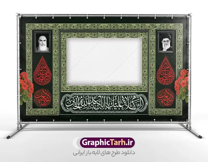 طرح لایه باز بنر موکب ایستگاه صلواتی اربعین طرح لایه باز بنر موکب ایستگاه صلواتی اربعین | فایل لایه باز بنر موکب اربعین حسینی و ایستگاه صلواتی محرم psd دانلود طرح لایه باز بنر موکب اربعین حسینی دارای خوشنویسی و ایستگاه صلواتی محرم با قابلیت ویرایش طرح موکب بنر اربعین حسینی با تصویر با کیفیت طراحی بنر ایستگاه صلواتی اربعین مناسب برای کتیبه پشت سن موکب اربعین و ... میباشد. از این طرح زیبا می توانید برای چاپ طرح دکور موکب اربعین حسینی و ابستگاه صلواتی نیز استفاده کنید. طرح بنر موکب اربعین دارای خوشنویسی لایه باز و با قابلیت ویرایش شما می توانید با خرید اشتراک نمونه طرح بنر موکب اربعین حسینی را بصورت رایگان دانلود کنید. فایل طرح بنر ایستگاه صلواتی اربعین حسینی در ابعاد لارج 5 در 3 متر و با رزولوشن 72 مناسب نصب مراسم عزاداری ، از سایت گرافیک طرح قابل دانلود می باشد. جهت اطلاع از جدیدترین طرح های سایت و دانلود رایگان ، در کانال تلگرام گرافیک طرح عضو شوید. نمونه بنر کتیبه موکب اربعین حسینی اربعین حسینی چهلمین روز پس از شهادت امام حسین(ع) در روز عاشورای سال ۶۱ق که با ۲۰ صفر مصادف است. ۲۰ صفر در ایران تعطیل رسمی است و شیعیان در این روز عزاداری میکنند. طرح لایه باز موکب اربعین، جهت استفاده عزاداران امام حسین (ع) طراحی و برای دانلود قرار گرفته است اربعین, طرح موکب و ایستگاه صلواتی, طرح موکب محرم و ایستگاه صلواتی اربعین, اربعین,موکب اربعین , مراسم عزاداری , دانلود طرح بنر موکب ماه محرم , طرح موکب ماه محرم , ماه محرم , عزاداری محرم , دانلود طرح ایستگاه صلواتی ماه محرم , بنر ماه محرم , بنر ایستگاه صلواتی ماه محرم , موکب ماه محرم , بنر عزاداری ماه محرم , طرح بنر ایستگاه صلواتی بنر محرم psd , موکب , بنر لایه باز ایستگاه صلواتی , بنر محرم لایه باز , بنر موکب ماه محرم , بنر های لایه باز محرم , طرح بنر محرم , طرح اسلیمی , بنر لایه باز محرم , طرح بنر موکب ماه محرم , طرح موکب , طرح لایه باز موکب اربعین , تایپوگرافی اربعین است و جهان یکسره هیات شده است , دانلود طرح بنر موکب , تذهیب , بنر موکب , ایستگاه صلواتی psd و قابل ویرایش