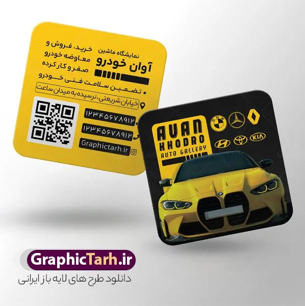 طرح کارت ویزیت مربعی نمایشگاه اتومبیل و ماشین طرح کارت ویزیت مربعی نمایشگاه اتومبیل و ماشین | فایل طرح کارت ویزیت مربعی نمایشگاه ماشین و اتو گالری با قابلیت ویرایش دانلود نمونه طرح لایه باز کارت ویزیت مربعی نمایشگاه اتومبیل و ماشین با عکس خودرو و قابلیت ویرایش المان ها همانطور که مشاهده می کنید کارت ویزیت نمایشگاه خودرو دارای تصویر خودرو می باشد. فایل طرح کارت ویزیت مربعی برای اتو گالری با فرمت PSD که در نرم افزار فتوشاپ با قابلیت تغییر سایز است. همچنین از این نمونه فایل زیبا می توانید برای چاپ پوستر تبلیغاتی نمایشگاه خودرو نیز استفاده کنید. دانلود طرح کارت ویزیت لایه باز نمایشگاه اتومبیل و ماشین بصورت مربعی شما می توانید با خرید اشتراک نمونه کارت ویزیت نمایشگاه خودرو و مکانیکی را بصورت رایگان دانلود کنید. پس زمینه فایل کارت ویزیت نمایشگاه اتومبیل ، سفید و رنگبدی تصویر روشن می باشد. فایل کارت ویزیت مربعی نمایشگاه اتومبیل در ابعاد 6 در 6 سانتیمتر و با رزولوشن 300 از سایت گرافیک طرح قابل دانلود می باشد. جهت اطلاع از جدیدترین طرح های سایت و اطلاع رسانی ها در کانال تلگرام عضو شوید. کارت ویزیت مربعی نمایشگاه خودرو با عکس ماشین خارجی و قابلیت ویرایش همچنین نمونه بنر اتوگالری توسط تیم گرافیک طرح جهت چاپ و مناسب نصب بروی سردر نمایشگاه خودرو طراحی و برای دانلود در دسترس قرار گرفته است. دانلود کارت ویزیت مربعی نمایشگاه خودرو,دانلود کارت ویزیت تبلیغاتی برای اتوگالری و نمایشگاه ماشین خارجی,نمونه طرح کارت ویزیت مکانیکی, طرح کارت ویزیت تعمیر خودرو لایه باز و قابل ویرایش