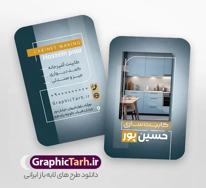 طرح کارت ویزیت کابینت سازی و دکوراسیون طرح کارت ویزیت کابینت سازی و دکوراسیون | نمونه کارت ویزیت فروش کابینت و کابینت سازی و دکوراسیون آشپزخانه با قابلیت ویرایش دانلود نمونه طرح لایه باز کارت ویزیت کابینت سازی و فروش کابینت شامل عکس دکوراسیون آشپزخانه و با قابلیت ویرایش المان ها همانطور که مشاهده می کنید کارت ویزیت کابینت سازی دارای تصویر آشپزخانه با نصب کابینت می باشد. فایل طرح کارت ویزیت برای فروش کابینت آلومینیوم و MDF با فرمت PSD که در نرم افزار فتوشاپ با قابلیت تغییر سایز است. همچنین از این نمونه فایل زیبا می توانید برای چاپ پوستر تبلیغاتی کابینت سازی نیز استفاده کنید. دانلود طرح کارت ویزیت کابینت سازی و دکوراسیون لایه باز و قابل ویرایش شما می توانید با خرید اشتراک نمونه کارت ویزیت فروش کابینت و کابینت سازی آشپزخانه را بصورت رایگان دانلود کنید. پس زمینه فایل کارت ویزیت کابینت سازی ، سفید و رنگبدی تصویر روشن می باشد. فایل کارت ویزیت فروش کابینت آشپزخانه در ابعاد 6 در 9 سانتیمتر و با رزولوشن 300 از سایت گرافیک طرح قابل دانلود می باشد. جهت اطلاع از جدیدترین طرح های سایت و اطلاع رسانی ها در کانال تلگرام عضو شوید. فایل کارت ویزیت کابینت سازی با عکس دکوراسیون آشپزخانه و قابلیت ویرایش همچنین طرح کابینت سازی توسط تیم گرافیک طرح جهت چاپ و مناسب نصب بروی سردر کابینت سازی طراحی و برای دانلود در دسترس قرار گرفته است. کارت ویزیت کابینت سازی,کارت ویزیت دکوراسیون داخلی,طرح کارت ویزیت کابینت آشپزخانه, کارت ویزیت psd کابینت سازی,دانلود کارت ویزیت دکوراسیون داخلی,تبلیغات کابینت سازی,کارت ویزیت,کارت ویزیت psd, کارت ویزیت لایه باز,طرح لایه باز کارت ویزیت,کارت ویزیت شیک,کارت ویزیت خاص لایه باز و قابل ویرایش