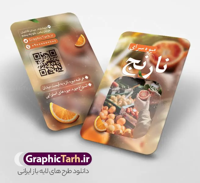 طرح کارت ویزیت سوپر میوه و میوه سرا با عکس پرتقال طرح کارت ویزیت سوپر میوه و میوه سرا با عکس پرتقال | نمونه طرح لایه باز کارت ویزیت میوه فروشی و میوه سرا با قابلیت ویرایش دانلود نمونه طرح لایه باز کارت ویزیت سوپر میوه ، میوه فروشی و تره بار شامل عکس پرتقال و با قابلیت ویرایش المان ها همانطور که مشاهده می کنید کارت ویزیت میوه فروشی دارای تصویر میوه های تازه می باشد. فایل طرح کارت ویزیت برای سوپر میوه و تره بار با فرمت PSD که در نرم افزار فتوشاپ با قابلیت تغییر سایز است. همچنین از این نمونه فایل زیبا می توانید برای چاپ پوستر تبلیغاتی میوه فروشی نیز استفاده کنید. طرح کارت ویزیت سوپر میوه و میوه سرا با عکس پرتقال شما می توانید با خرید اشتراک نمونه کارت ویزیت میوه فروشی و سبزیجات را بصورت رایگان دانلود کنید. پس زمینه فایل کارت ویزیت فروشگاه سوپر میوه ، نارنجی و رنگبدی تصویر روشن می باشد. فایل کارت ویزیت میوه سرا و تره بار در ابعاد 6 در 9 سانتیمتر و با رزولوشن 300 از سایت گرافیک طرح قابل دانلود می باشد. جهت اطلاع از جدیدترین طرح های سایت و اطلاع رسانی ها در کانال تلگرام عضو شوید. کارت ویزیت میوه فروشی با عکس پرتقال لایه باز و قابلیت ویرایش همچنین طرح بنر تابلو میوه فروشی توسط تیم گرافیک طرح جهت چاپ و مناسب نصب بروی سردر میوه سرا طراحی و برای دانلود در دسترس قرار گرفته است. دانلود کارت ویزیت میوه و تره بار,کارت ویزیت میوه سرا,کارت ویزیت میوه فروشی,طرح لایه باز کارت ویزیت میوه سرا, نمونه کارت ویزیت سوپر میوه,کارت ویزیت سبزیجات آماده,وکتور میوه,وکتور سبزی,بنر میوه فروشی,لیبل میوه فروشی, کارت ویزیت ایرانی,کارت ویزیت خاص لایه باز و قابل ویرایش