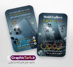 دانلود طرح کارت ویزیت فروشگاه موبایل با عکس گوشی آیفون | فایل طرح کارت ویزیت موبایل فروشی با عکس گوشی آیفون و اپل لایه باز و با قابلیت ویرایش دانلود طرح لایه باز کارت ویزیت فروشگاه موبایل و موبایل فروشی با عکس گوشی آیفون و اپل با م با قابلیت ویرایش طرح کارت ویزیت گالری موبایل اپل لایه باز و قابل ویرایش شما می توانید با خرید اشتراک نمونه طرح کارت ویزیت موبایل فروشی را بصورت رایگان دانلود کنید. پس زمینه فایل کارت ویزیت فروش لوازم جانبی موبایل اپل آبی و رنگبدی تصویر روشن می باشد. فایل طرح گالری موبایل در ابعاد 6 در 9 سانتیمتر با رزولوشن 300 بصورت مربعی و دورگرد ، از سایت گرافیک طرح قابل دانلود می باشد. جهت اطلاع از جدیدترین طرح های سایت ، در کانال تلگرام عضو شوید. دانلود طرح کارت ویزیت فروشگاه موبایل آیفون با عکس گوشی اپل کارت ویزیت فروشگاه تلفن همراه ، دو رو ،مناسب برای تبلیغات موبایل فروشی ، لوازم جانبی موبایل ، تعمیرات موبایل و ... نمونه طرح خاص موبایل فروشی لایه باز و قابل ویرایش در فتوشاپ با فرمت PSD و قابلیت تغییر سایز در اندازه های مختلف. این طرح کارت ویزیت زیبا توسط تیم گرافیک طرح بصورت اختصاصی برای شما عزیزان طراحی شده است. طرح لایه باز کارت ویزیت گالری موبایل و با عکس گوشی و لوازم جانبی آیفون تصاویر تلفن همراه ، گوشی آیفون ، هندزفری ، وکتور موبایل و دیگر وکتورهای زیبا در این طرح استفاده شده است. کارت ویزیت فروشگاه گوشی دورگرد مربع با طراحی بسیار زیبا و مناسب چاپ از سایت گرافیک طرح قابل دانلود می باشد.  شما میتوانید با تغییر در ابعاد این طرح از آن بعنوان بنر سردر فروشگاه موبایل و طرح تراکت تعمیرات موبایل و ... نیز استفاده نمایید. گرافیک طرح مرجع تخصصی طرح های لایه باز با کیفیت ایرانی کارت ویزیت موبایل فروشی,تراکت فروشگاه موبایل,کارت ویزیت تعمیرات تلفن همراه و موبایل , کارت ویزیت لایه باز گالری موبایل و فروشگاه لوازم جانبی ، ساعت هوشمند ، ایرپاد و هندزفری اپل طرح کارت ویزیت فروشگاه موبایل اپل ,کارت ویزیت موبایل فروشی,کارت ویزیت موبایل سامسونگ, دانلود کارت ویزیت مربعی فروشگاه موبایل و لوازم جانبی,کارت ویزیت تعمیرات موبایل,کارت ویزیت موبایل,گوشی موبایل,کارت ویزیت تعمیرات موبایل,تراکت,کارت ویزیت,فروشگاه موبایل,موبایل فروشی,فروشگاه موبایل,گوشی همراه,کارت ویزیت فروشگاه گوشی همراه سامسونگ شیائومی ایفون هواوی