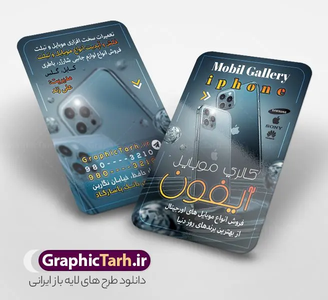 دانلود طرح کارت ویزیت فروشگاه موبایل با عکس گوشی آیفون دانلود طرح کارت ویزیت فروشگاه موبایل با عکس گوشی آیفون | فایل طرح کارت ویزیت موبایل فروشی با عکس گوشی آیفون و اپل لایه باز و با قابلیت ویرایش دانلود طرح لایه باز کارت ویزیت فروشگاه موبایل و موبایل فروشی با عکس گوشی آیفون و اپل با م با قابلیت ویرایش طرح کارت ویزیت گالری موبایل اپل لایه باز و قابل ویرایش شما می توانید با خرید اشتراک نمونه طرح کارت ویزیت موبایل فروشی را بصورت رایگان دانلود کنید. پس زمینه فایل کارت ویزیت فروش لوازم جانبی موبایل اپل آبی و رنگبدی تصویر روشن می باشد. فایل طرح گالری موبایل در ابعاد 6 در 9 سانتیمتر با رزولوشن 300 بصورت مربعی و دورگرد ، از سایت گرافیک طرح قابل دانلود می باشد. جهت اطلاع از جدیدترین طرح های سایت ، در کانال تلگرام عضو شوید. دانلود طرح کارت ویزیت فروشگاه موبایل آیفون با عکس گوشی اپل کارت ویزیت فروشگاه تلفن همراه ، دو رو ،مناسب برای تبلیغات موبایل فروشی ، لوازم جانبی موبایل ، تعمیرات موبایل و ... نمونه طرح خاص موبایل فروشی لایه باز و قابل ویرایش در فتوشاپ با فرمت PSD و قابلیت تغییر سایز در اندازه های مختلف. این طرح کارت ویزیت زیبا توسط تیم گرافیک طرح بصورت اختصاصی برای شما عزیزان طراحی شده است. طرح لایه باز کارت ویزیت گالری موبایل و با عکس گوشی و لوازم جانبی آیفون تصاویر تلفن همراه ، گوشی آیفون ، هندزفری ، وکتور موبایل و دیگر وکتورهای زیبا در این طرح استفاده شده است. کارت ویزیت فروشگاه گوشی دورگرد مربع با طراحی بسیار زیبا و مناسب چاپ از سایت گرافیک طرح قابل دانلود می باشد. شما میتوانید با تغییر در ابعاد این طرح از آن بعنوان بنر سردر فروشگاه موبایل و طرح تراکت تعمیرات موبایل و ... نیز استفاده نمایید. گرافیک طرح مرجع تخصصی طرح های لایه باز با کیفیت ایرانی کارت ویزیت موبایل فروشی,تراکت فروشگاه موبایل,کارت ویزیت تعمیرات تلفن همراه و موبایل , کارت ویزیت لایه باز گالری موبایل و فروشگاه لوازم جانبی ، ساعت هوشمند ، ایرپاد و هندزفری اپل طرح کارت ویزیت فروشگاه موبایل اپل ,کارت ویزیت موبایل فروشی,کارت ویزیت موبایل سامسونگ, دانلود کارت ویزیت مربعی فروشگاه موبایل و لوازم جانبی,کارت ویزیت تعمیرات موبایل,کارت ویزیت موبایل,گوشی موبایل,کارت ویزیت تعمیرات موبایل,تراکت,کارت ویزیت,فروشگاه موبایل,موبایل فروشی,فروشگاه موبایل,گوشی همراه,کارت ویزیت فروشگاه گوشی همراه سامسونگ شیائومی ایفون هواوی