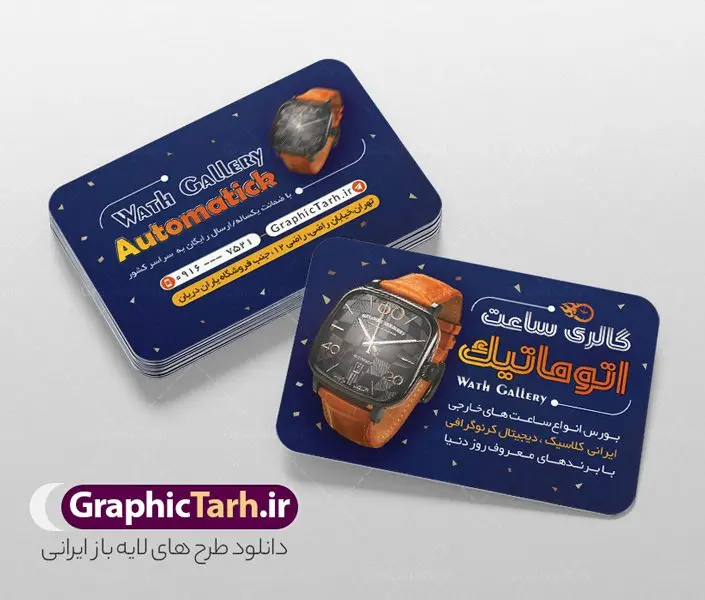 طرح کارت ویزیت ساعت فروشی با عکس ساعت مچی طرح کارت ویزیت ساعت فروشی با عکس ساعت مچی | نمونه کارت ویزیت گالری ساعت و فروشگاه ساعت لایه باز و با قابلیت ویرایش دانلود طرح کارت ویزیت لایه باز فروشگاه ساعت و گالری ساعت فروشی با عکس ساعت مچی کارت ویزیت گالری ساعت بصورت رنگی و دو رو ، مناسب برای تبلیغات ساعت فروشی و فروشگاه ساعت و تعمیرات ساعت طرح کارت ویزیت ساعت فروشی کاملا لایه باز و قابل ویرایش در فتوشاپ با فرمت PSD و قابلیت تغییر سایز در اندازه های مختلف است. نمونه طرح کارت ویزیت گالری ساعت مردانه و ساعت فروشی زنانه با کیفیت بالا توسط تیم گرافیک طرح بصورت اختصاصی طراحی شده است. طرح لایه باز کارت ویزیت فروشگاه ساعت در طرح کارت ویزیت گالری ساعت از تصاویر با کیفیت ساعت اسپرت دیجیتال ، ساعت کلاسیک عقربه ای و... استفاده شده است طرح لایه باز کارت ویزیت ساعت فروشی و با طراحی بسیار زیبا از طریق لینک بالا قابل دانلود می باشد. گرافیک طرح مرجع تخصصی طرح های لایه باز با کیفیت و ایرانی دانلود طرح کارت ویزیت ساعت فروشی با عکس ساعت مچی عقربه ای مجموعه طرح های کارت ویزیت ساعت سازی مردانه و زنانه ، مناسب برای انجام تبلیغات در این حرفه می باشد. شما می توانید با خرید و دانلود کارت ویزیت ساعت با عکس ساعت مچی از سایت گرافیک طرح ، تبلیغات آسان برای کسب و کار خود ایجاد کنید. کارت ویریت مربعی ساعت فروشی , کارت ویزیت لایه باز فروشگاه ساعت مردانه و زنانه , کارت ویزیت ساعت سازی فایل کارت ویزیت ساعت سازی , نمونه کارت ویزیت ساعت فروشی با قابلیت فروشی , کارت ویزیت تعمیرات ساعت با عکس ساعت عقربه ای , گالری ساعت دیجیتال , کارت ویزیت و با تصویر ساعت psd
