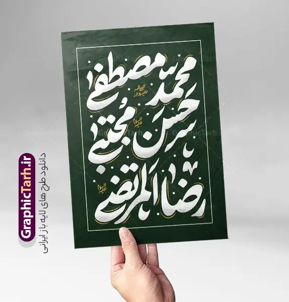 طرح تایپوگرافی محمد مصطفی (ص) حسن مجتبی (ع) رضا المرتضی (ع) طرح تایپوگرافی محمد مصطفی (ص) حسن مجتبی (ع) رضا المرتضی (ع) | طرح لایه باز تایپوگرافی دهه آخر صفر با وکتور خوشنویسی محمد مصطفی (ص) حسن مجتبی (ع) رضا المرتضی (ع) دانلود طرح تایپوگرافی لایه باز شهادت دهه آخر صفر و وکتور خوشنویسی و حروف نگاری محمد مصطفی (ص) حسن مجتبی (ع) رضا المرتضی (ع) خوشنویسی محمد مصطفی (ص) حسن مجتبی (ع) رضا المرتضی (ع) بصورت کاملا لایه باز با فرمت PSD ، قابل ویرایش و تغییر سایز در نرم افزار فتوشاپ همچنین در طرحی مشابه فایل پوستر کالیگرافی دهه آخر صفر دارای کیفیت بسیار بالا و با سایه زنی حرفه ای در اختیار شما عزیزان قرار میگیرد. وکتور تایپوگرافی محمد مصطفی (ص) حسن مجتبی (ع) رضا المرتضی (ع) لایه باز و قابل ویرایش کالیگرافی محمد مصطفی (ص) حسن مجتبی (ع) رضا المرتضی (ع) با طراحی بسیار زیبا و چشم نواز که توسط تیم گرافیک طرح برای دانلود ارائه شده است. طرح تایپوگرافی دهه آخر صفر در ابعاد A3 و با رزولوشن 300 آماده شده است. طرح حروف نگاری و تایپوگرافی محمد مصطفی (ص) حسن مجتبی (ع) رضا المرتضی (ع) خوشنویسی محمد مصطفی (ص) حسن مجتبی (ع) رضا المرتضی (ع) با کیفیت بالا و مناسب چاپ از سایت گرافیک طرح قابل دانلود می باشد. شما می توانید با خرید اشتراک نمونه فایل پوستر رحلت پیامبر و شهادت امام رضا و وکتور خوشنویسی محمد مصطفی (ص) حسن مجتبی (ع) رضا المرتضی (ع) را بصورت رایگان و با کیفیت بالا دانلود کنید. خطاطی و حروف نگاری لایه باز محمد مصطفی (ص) حسن مجتبی (ع) رضا المرتضی (ع) جهت اطلاع از جدیدترین طرح های سایت و دانلود رایگان ، در کانال تلگرام گرافیک طرح عضو شوید. گرافیک طرح مرجع تخصصی طرح های لایه باز با کیفیت و ایرانی تایپوگرافی لایه باز پیامبر (ص) , دانلود فایل کالیگرافی 28 صفر , خطاطی مذهبی psd و قابل ویرایش, پوستر شهادت امام رضا , محمد مصطفی (ص) حسن مجتبی (ع) رضا المرتضی (ع) , بکگراند مذهبی , پس زمینه مذهبی , طرح خوشنویسی دهه آخر صفر