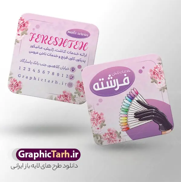طرح کارت ویزیت مربعی خدمات کاشت و ترمیم ناخن طرح کارت ویزیت مربعی خدمات کاشت و ترمیم ناخن | نمونه طرح لایه باز کارت ویزیت مربعی ناخن کار و کاشت و ترمیم ناخن با قابلیت ویرایش دانلود نمونه طرح لایه باز کارت ویزیت مربعی خدمات کاشت و ترمیم ناخن و ناخن کار و با قابلیت ویرایش المان ها همانطور که مشاهده می کنید کارت ویزیت ناخن کار دارای تصویر دست و ناخن زنانه می باشد. فایل طرح کارت ویزیت برای خدمات ناخن با فرمت PSD که در نرم افزار فتوشاپ با قابلیت تغییر سایز است. از این نمونه فایل زیبا می توانید برای چاپ پوستر تبلیغاتی سالن آرایش و زیبایی زنانه نیز استفاده کنید. طرح کارت ویزیت مربعی خدمات کاشت و ترمیم ناخن شما می توانید با خرید اشتراک نمونه کارت ویزیت مربعی ناخن کار را بصورت رایگان دانلود کنید. پس زمینه فایل کارت ویزیت کاشت ناخن ، طوسی و رنگبدی تصویر تیره می باشد. فایل کارت ویزیت خدمات ناخن در ابعاد 6 در 9 سانتیمتر و با رزولوشن 300 از سایت گرافیک طرح قابل دانلود می باشد. جهت اطلاع از جدیدترین طرح های سایت و اطلاع رسانی ها در کانال تلگرام عضو شوید. دانلود کارت ویزیت مربعی خدمات کاشت ناخن با عکس ناخن و قابلیت ویرایش همچنین نمونه بنر آرایشگاه بانوان توسط تیم گرافیک طرح جهت چاپ و مناسب نصب طراحی و برای دانلود در دسترس قرار گرفته است. دانلود طرح کارت ویزیت مربعی خدمات ناخن بانوان , کارت ویزیت ایرانی , آرایشگاه زنانه , دانلود کارت ویزیت لایه باز خدمات ترمیم ناخن , انستیتو زیبایی , طرح کارت ویزیت , سالن زیبایی , کارت ویزیت psd , کارت ویزیت خدمات ناخن , سالن خدمات ناخن کار لایه باز و قابل ویرایش