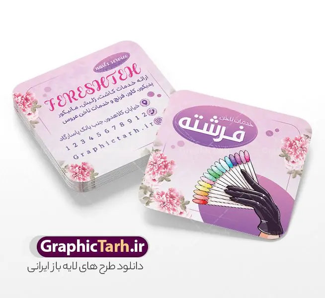 طرح کارت ویزیت مربعی خدمات کاشت و ترمیم ناخن طرح کارت ویزیت مربعی خدمات کاشت و ترمیم ناخن | نمونه طرح لایه باز کارت ویزیت مربعی ناخن کار و کاشت و ترمیم ناخن با قابلیت ویرایش دانلود نمونه طرح لایه باز کارت ویزیت مربعی خدمات کاشت و ترمیم ناخن و ناخن کار و با قابلیت ویرایش المان ها همانطور که مشاهده می کنید کارت ویزیت ناخن کار دارای تصویر دست و ناخن زنانه می باشد. فایل طرح کارت ویزیت برای خدمات ناخن با فرمت PSD که در نرم افزار فتوشاپ با قابلیت تغییر سایز است. از این نمونه فایل زیبا می توانید برای چاپ پوستر تبلیغاتی سالن آرایش و زیبایی زنانه نیز استفاده کنید. طرح کارت ویزیت مربعی خدمات کاشت و ترمیم ناخن شما می توانید با خرید اشتراک نمونه کارت ویزیت مربعی ناخن کار را بصورت رایگان دانلود کنید. پس زمینه فایل کارت ویزیت کاشت ناخن ، طوسی و رنگبدی تصویر تیره می باشد. فایل کارت ویزیت خدمات ناخن در ابعاد 6 در 9 سانتیمتر و با رزولوشن 300 از سایت گرافیک طرح قابل دانلود می باشد. جهت اطلاع از جدیدترین طرح های سایت و اطلاع رسانی ها در کانال تلگرام عضو شوید. دانلود کارت ویزیت مربعی خدمات کاشت ناخن با عکس ناخن و قابلیت ویرایش همچنین نمونه بنر آرایشگاه بانوان توسط تیم گرافیک طرح جهت چاپ و مناسب نصب طراحی و برای دانلود در دسترس قرار گرفته است. دانلود طرح کارت ویزیت مربعی خدمات ناخن بانوان , کارت ویزیت ایرانی , آرایشگاه زنانه , دانلود کارت ویزیت لایه باز خدمات ترمیم ناخن , انستیتو زیبایی , طرح کارت ویزیت , سالن زیبایی , کارت ویزیت psd , کارت ویزیت خدمات ناخن , سالن خدمات ناخن کار لایه باز و قابل ویرایش