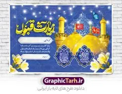 طرح بنر خوش آمدگویی زائرین کربلا با عکس حرم امام حسین و حضرت ابوالفضل | فایل پلاکارد کربلایی و زیارت قبول زائر کربلا با عکس حرم امام حسین و حضرت ابوالفضل دانلود طرح لایه باز بنر پلاکارد خیر مقدم کربلایی و بنر خوش آمد گویی و زیارت قبول زائرین کربلا و عتبات عالیات با عکس حرم امام حسین و حضرت ابوالفضل طرح بنر پلاکارد خوش آمد گویی زیارت کربلای معلی با تصویر با کیفیت و تایپوگرافی عکس گنبد کربلا , کبوتر , پرچم  و خوشنویسی خوش آمدگویی کربلایی و سه بعدی زیارت قبول از این طرح زیبا می توانید برای چاپ خیرمقدم زیارت امام حسین (ع) و استوری اینستاگرام و واتساپ نیز استفاده کنید. طرح بنر خوش آمدگویی زائرین کربلا با عکس حرم امام حسین و حضرت ابوالفضل با تایپوگرافی لایه باز و قابل ویرایش شما می توانید با خرید اشتراک نمونه طرح خیر مقدم کربلا و عتبات عالیات را بصورت رایگان دانلود کنید. پس زمینه فایل طرح بنر خیر مقدم زائر کربلا آبی و رنگبدی تصویر روشن مناسب خوش آمدگویی می باشد. جهت اطلاع از جدیدترین طرح های سایت و طرح های رایگان در کانال تلگرام گرافیک طرح عضو شوید. فایل طرح خوش آمدگویی کربلا ,بنر زیارت امام حسین ,طرح بنر پلاکارد خوش آمد گویی زائر پیاده اربعین, بنر عتبات عالیات و طرح بنر پیاده روی اربعین و کربلا