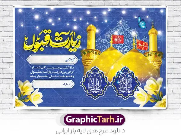 طرح بنر خوش آمدگویی زائرین کربلا با عکس حرم امام حسین و حضرت ابوالفضل طرح بنر خوش آمدگویی زائرین کربلا با عکس حرم امام حسین و حضرت ابوالفضل | فایل پلاکارد کربلایی و زیارت قبول زائر کربلا با عکس حرم امام حسین و حضرت ابوالفضل دانلود طرح لایه باز بنر پلاکارد خیر مقدم کربلایی و بنر خوش آمد گویی و زیارت قبول زائرین کربلا و عتبات عالیات با عکس حرم امام حسین و حضرت ابوالفضل طرح بنر پلاکارد خوش آمد گویی زیارت کربلای معلی با تصویر با کیفیت و تایپوگرافی عکس گنبد کربلا , کبوتر , پرچم و خوشنویسی خوش آمدگویی کربلایی و سه بعدی زیارت قبول از این طرح زیبا می توانید برای چاپ خیرمقدم زیارت امام حسین (ع) و استوری اینستاگرام و واتساپ نیز استفاده کنید. طرح بنر خوش آمدگویی زائرین کربلا با عکس حرم امام حسین و حضرت ابوالفضل با تایپوگرافی لایه باز و قابل ویرایش شما می توانید با خرید اشتراک نمونه طرح خیر مقدم کربلا و عتبات عالیات را بصورت رایگان دانلود کنید. پس زمینه فایل طرح بنر خیر مقدم زائر کربلا آبی و رنگبدی تصویر روشن مناسب خوش آمدگویی می باشد. جهت اطلاع از جدیدترین طرح های سایت و طرح های رایگان در کانال تلگرام گرافیک طرح عضو شوید. فایل طرح خوش آمدگویی کربلا ,بنر زیارت امام حسین ,طرح بنر پلاکارد خوش آمد گویی زائر پیاده اربعین, بنر عتبات عالیات و طرح بنر پیاده روی اربعین و کربلا