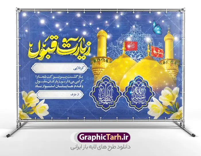 طرح بنر خوش آمدگویی زائرین کربلا با عکس حرم امام حسین و حضرت ابوالفضل طرح بنر خوش آمدگویی زائرین کربلا با عکس حرم امام حسین و حضرت ابوالفضل | فایل پلاکارد کربلایی و زیارت قبول زائر کربلا با عکس حرم امام حسین و حضرت ابوالفضل دانلود طرح لایه باز بنر پلاکارد خیر مقدم کربلایی و بنر خوش آمد گویی و زیارت قبول زائرین کربلا و عتبات عالیات با عکس حرم امام حسین و حضرت ابوالفضل طرح بنر پلاکارد خوش آمد گویی زیارت کربلای معلی با تصویر با کیفیت و تایپوگرافی عکس گنبد کربلا , کبوتر , پرچم و خوشنویسی خوش آمدگویی کربلایی و سه بعدی زیارت قبول از این طرح زیبا می توانید برای چاپ خیرمقدم زیارت امام حسین (ع) و استوری اینستاگرام و واتساپ نیز استفاده کنید. طرح بنر خوش آمدگویی زائرین کربلا با عکس حرم امام حسین و حضرت ابوالفضل با تایپوگرافی لایه باز و قابل ویرایش شما می توانید با خرید اشتراک نمونه طرح خیر مقدم کربلا و عتبات عالیات را بصورت رایگان دانلود کنید. پس زمینه فایل طرح بنر خیر مقدم زائر کربلا آبی و رنگبدی تصویر روشن مناسب خوش آمدگویی می باشد. جهت اطلاع از جدیدترین طرح های سایت و طرح های رایگان در کانال تلگرام گرافیک طرح عضو شوید. فایل طرح خوش آمدگویی کربلا ,بنر زیارت امام حسین ,طرح بنر پلاکارد خوش آمد گویی زائر پیاده اربعین, بنر عتبات عالیات و طرح بنر پیاده روی اربعین و کربلا