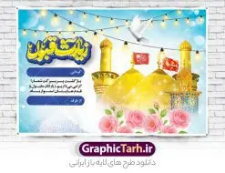 بنر زیارت قبول کربلایی با تایپوگرافی لایه باز و قابل ویرایش | فایل پلاکارد کربلایی و زیارت قبول زائر کربلا و عتبات عالیات با خوشنویسی لایه باز دانلود طرح لایه باز بنر پلاکارد خیر مقدم کربلایی و بنر خوش آمد گویی و زیارت قبول زائر کربلا و عتبات عالیات با تایپوگرافی قابل ویرایش طرح بنر پلاکارد خوش آمد گویی زیارت کربلای معلی با تصویر با کیفیت و تایپوگرافی عکس گنبد کربلا , کبوتر , پرچم  و خوشنویسی خوش آمدگویی کربلایی و سه بعدی زیارت قبول از این طرح زیبا می توانید برای چاپ خیرمقدم زیارت امام حسین (ع) و استوری اینستاگرام و واتساپ نیز استفاده کنید. طرح بنر زیارت قبول کربلایی با تایپوگرافی لایه باز و قابل ویرایش شما می توانید با خرید اشتراک نمونه طرح خیر مقدم کربلا و عتبات عالیات را بصورت رایگان دانلود کنید. پس زمینه فایل طرح بنر خیر مقدم زائر کربلا آبی و رنگبدی تصویر روشن مناسب خوش آمدگویی می باشد. جهت اطلاع از جدیدترین طرح های سایت و طرح های رایگان در کانال تلگرام گرافیک طرح عضو شوید. فایل طرح خوش آمدگویی کربلا ,بنر زیارت امام حسین ,طرح بنر پلاکارد خوش آمد گویی زائر پیاده اربعین, بنر عتبات عالیات و طرح بنر پیاده روی اربعین و کربلا