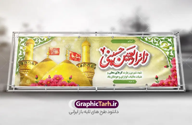 طرح لایه باز بنر خیر مقدم زائر پیاده اربعین با عکس گنبد حرم امام حسین طرح لایه باز بنر خیر مقدم زائر پیاده اربعین با عکس گنبد حرم امام حسین | نمونه طرح پلاکارد کربلایی و زیارت قبول زائر پیاده کربلا با خوشنویسی زائر اربعین حسینی دانلود طرح لایه باز بنر پلاکارد خیر مقدم کربلایی و بنر خوش آمد گویی و زیارت قبول زائرین پیاده کربلا با خوشنویسی زائر اربعین حسینی و عکس گنبد حرم امام حسین طرح بنر پلاکارد خوش آمد گویی زیارت کربلای معلی با تصویر با کیفیت و تایپوگرافی عکس گنبد کربلا , کبوتر , پرچم و خوشنویسی خوش آمدگویی کربلایی و سه بعدی زیارت قبول از این طرح زیبا می توانید برای چاپ خیرمقدم زیارت امام حسین (ع) و استوری اینستاگرام و واتساپ نیز استفاده کنید. دانلود طرح لایه باز بنر خیر مقدم زائر پیاده اربعین با عکس گنبد حرم امام حسین شما می توانید با خرید اشتراک نمونه طرح خیر مقدم کربلا و عتبات عالیات را بصورت رایگان دانلود کنید. پس زمینه فایل طرح بنر خوش آمد گویی زائر پیاده اربعین آبی و رنگبدی تصویر روشن مناسب خوش آمدگویی می باشد. جهت اطلاع از جدیدترین طرح های سایت و طرح های رایگان در کانال تلگرام گرافیک طرح عضو شوید. فایل طرح خوش آمدگویی کربلا ,بنر زیارت امام حسین ,طرح بنر پلاکارد خوش آمد گویی زائر پیاده اربعین, بنر عتبات عالیات و طرح بنر پیاده روی اربعین و کربلا