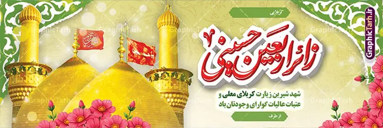 طرح لایه باز بنر خیر مقدم زائر پیاده اربعین با عکس گنبد حرم امام حسین طرح لایه باز بنر خیر مقدم زائر پیاده اربعین با عکس گنبد حرم امام حسین | نمونه طرح پلاکارد کربلایی و زیارت قبول زائر پیاده کربلا با خوشنویسی زائر اربعین حسینی دانلود طرح لایه باز بنر پلاکارد خیر مقدم کربلایی و بنر خوش آمد گویی و زیارت قبول زائرین پیاده کربلا با خوشنویسی زائر اربعین حسینی و عکس گنبد حرم امام حسین طرح بنر پلاکارد خوش آمد گویی زیارت کربلای معلی با تصویر با کیفیت و تایپوگرافی عکس گنبد کربلا , کبوتر , پرچم و خوشنویسی خوش آمدگویی کربلایی و سه بعدی زیارت قبول از این طرح زیبا می توانید برای چاپ خیرمقدم زیارت امام حسین (ع) و استوری اینستاگرام و واتساپ نیز استفاده کنید. دانلود طرح لایه باز بنر خیر مقدم زائر پیاده اربعین با عکس گنبد حرم امام حسین شما می توانید با خرید اشتراک نمونه طرح خیر مقدم کربلا و عتبات عالیات را بصورت رایگان دانلود کنید. پس زمینه فایل طرح بنر خوش آمد گویی زائر پیاده اربعین آبی و رنگبدی تصویر روشن مناسب خوش آمدگویی می باشد. جهت اطلاع از جدیدترین طرح های سایت و طرح های رایگان در کانال تلگرام گرافیک طرح عضو شوید. فایل طرح خوش آمدگویی کربلا ,بنر زیارت امام حسین ,طرح بنر پلاکارد خوش آمد گویی زائر پیاده اربعین, بنر عتبات عالیات و طرح بنر پیاده روی اربعین و کربلا
