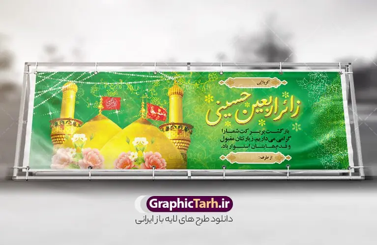 بنر خیر مقدم زائرین پیاده کربلا دارای خوشنویسی زائر اربعین حسینی بنر خیر مقدم زائرین پیاده کربلا دارای خوشنویسی زائر اربعین حسینی | نمونه طرح پلاکارد کربلایی و زیارت قبول زائر پیاده کربلا با خوشنویسی زائر اربعین حسینی دانلود طرح لایه باز بنر پلاکارد خیر مقدم کربلایی و بنر خوش آمد گویی و زیارت قبول زائرین پیاده کربلا دارای خوشنویسی زائر اربعین حسینی طرح بنر پلاکارد خوش آمد گویی زیارت کربلای معلی با تصویر با کیفیت و تایپوگرافی عکس گنبد کربلا , کبوتر , پرچم و خوشنویسی خوش آمدگویی کربلایی و سه بعدی زیارت قبول از این طرح زیبا می توانید برای چاپ خیرمقدم زیارت امام حسین (ع) و استوری اینستاگرام و واتساپ نیز استفاده کنید. دانلود طرح پلاکارد بنر خیر مقدم زائرین پیاده کربلا دارای خوشنویسی زائر اربعین حسینی شما می توانید با خرید اشتراک نمونه طرح خیر مقدم کربلا و عتبات عالیات را بصورت رایگان دانلود کنید. پس زمینه فایل طرح بنر خوش آمد گویی زائر پیاده اربعین آبی و رنگبدی تصویر روشن مناسب خوش آمدگویی می باشد. جهت اطلاع از جدیدترین طرح های سایت و طرح های رایگان در کانال تلگرام گرافیک طرح عضو شوید. فایل طرح خوش آمدگویی کربلا ,بنر زیارت امام حسین ,طرح بنر پلاکارد خوش آمد گویی زائر پیاده اربعین, بنر عتبات عالیات و طرح بنر پیاده روی اربعین و کربلا