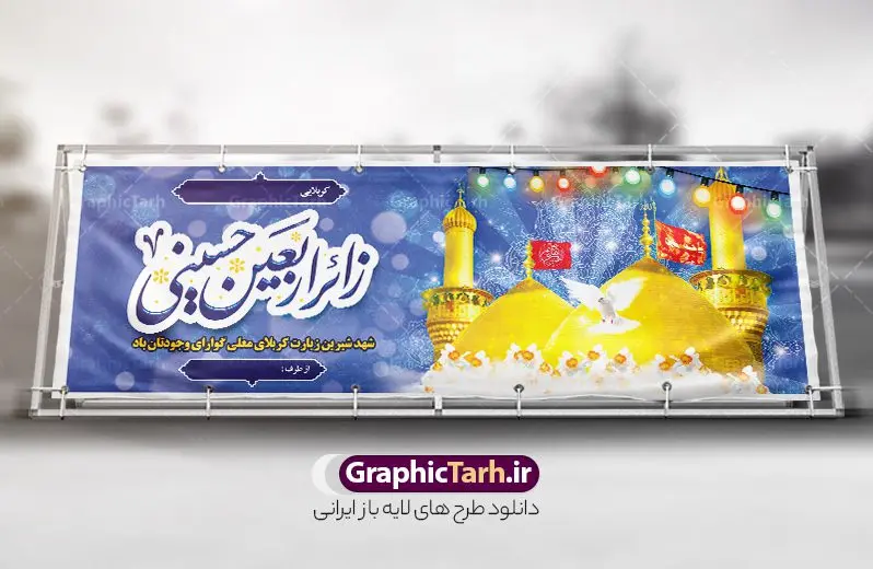 طرح پلاکارد خوش آمد گویی زائر پیاده کربلا با خوشنویسی زائر اربعین حسینی طرح پلاکارد خوش آمد گویی زائر پیاده کربلا با خوشنویسی زائر اربعین حسینی | نمونه طرح پلاکارد کربلایی و زیارت قبول زائر پیاده کربلا با خوشنویسی زائر اربعین حسینی دانلود طرح لایه باز بنر پلاکارد خیر مقدم کربلایی و بنر خوش آمد گویی و زیارت قبول زائر پیاده کربلا با خوشنویسی زائر اربعین حسینی طرح بنر پلاکارد خوش آمد گویی زیارت کربلای معلی با تصویر دوربری شده و با کیفیت عکس گنبد کربلا , کبوتر , پرچم و خوشنویسی خوش آمدگویی کربلایی و سه بعدی زیارت قبول از این طرح زیبا می توانید برای چاپ خیرمقدم زیارت امام حسین (ع) و استوری اینستاگرام و واتساپ نیز استفاده کنید. دانلود طرح پلاکارد خوش آمد گویی زائر پیاده کربلا با خوشنویسی زائر اربعین حسینی شما می توانید با خرید اشتراک نمونه طرح خیر مقدم کربلا و عتبات عالیات را بصورت رایگان دانلود کنید. پس زمینه فایل طرح بنر زیارت قبول کربلا آبی و رنگبدی تصویر روشن مناسب خوش آمدگویی می باشد. جهت اطلاع از جدیدترین طرح های سایت و طرح های رایگان در کانال تلگرام گرافیک طرح عضو شوید. فایل طرح خوش آمدگویی کربلا ,بنر زیارت امام حسین ,طرح بنر خیر مقدم کربلا, بنر عتبات عالیات و طرح بنر بازگشت از کربلا دانلود بنر زیارت کربلا و بنر خوش آمد گویی زائرین کربلا,طرح بنر خیر مقدم کربلا,طرح لایه باز بنر کربلایی,بنر خیر مقدم کربلایی,بنر خوش آمدید,بنر خوش امد گویی زیارت کربلا,پلاکارد خوش آمدید کربلایی,مقدمتان گلباران و پلاکارد زیارت قبول