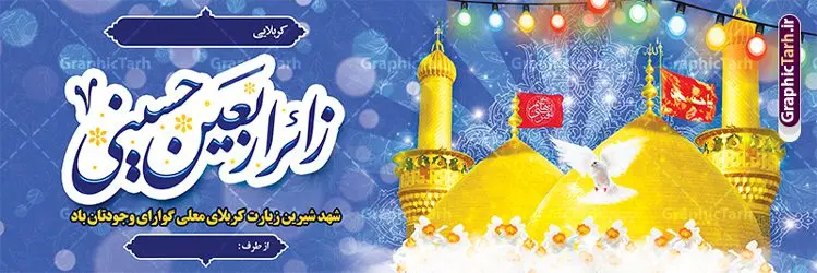 طرح پلاکارد خوش آمد گویی زائر پیاده کربلا با خوشنویسی زائر اربعین حسینی طرح پلاکارد خوش آمد گویی زائر پیاده کربلا با خوشنویسی زائر اربعین حسینی | نمونه طرح پلاکارد کربلایی و زیارت قبول زائر پیاده کربلا با خوشنویسی زائر اربعین حسینی دانلود طرح لایه باز بنر پلاکارد خیر مقدم کربلایی و بنر خوش آمد گویی و زیارت قبول زائر پیاده کربلا با خوشنویسی زائر اربعین حسینی طرح بنر پلاکارد خوش آمد گویی زیارت کربلای معلی با تصویر دوربری شده و با کیفیت عکس گنبد کربلا , کبوتر , پرچم و خوشنویسی خوش آمدگویی کربلایی و سه بعدی زیارت قبول از این طرح زیبا می توانید برای چاپ خیرمقدم زیارت امام حسین (ع) و استوری اینستاگرام و واتساپ نیز استفاده کنید. دانلود طرح پلاکارد خوش آمد گویی زائر پیاده کربلا با خوشنویسی زائر اربعین حسینی شما می توانید با خرید اشتراک نمونه طرح خیر مقدم کربلا و عتبات عالیات را بصورت رایگان دانلود کنید. پس زمینه فایل طرح بنر زیارت قبول کربلا آبی و رنگبدی تصویر روشن مناسب خوش آمدگویی می باشد. جهت اطلاع از جدیدترین طرح های سایت و طرح های رایگان در کانال تلگرام گرافیک طرح عضو شوید. فایل طرح خوش آمدگویی کربلا ,بنر زیارت امام حسین ,طرح بنر خیر مقدم کربلا, بنر عتبات عالیات و طرح بنر بازگشت از کربلا دانلود بنر زیارت کربلا و بنر خوش آمد گویی زائرین کربلا,طرح بنر خیر مقدم کربلا,طرح لایه باز بنر کربلایی,بنر خیر مقدم کربلایی,بنر خوش آمدید,بنر خوش امد گویی زیارت کربلا,پلاکارد خوش آمدید کربلایی,مقدمتان گلباران و پلاکارد زیارت قبول