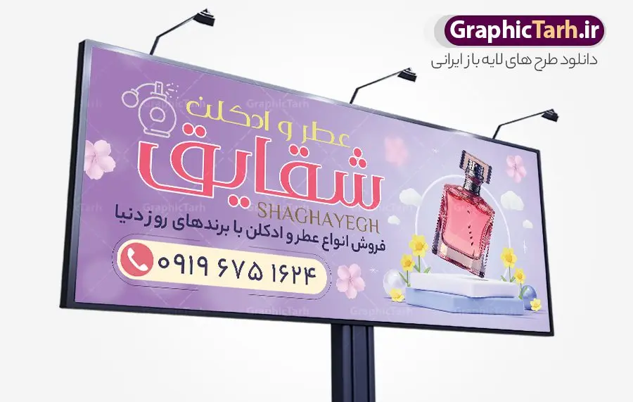 طرح تابلو فروشگاه عطر و ادکلن با قابلیت ویرایش طرح تابلو فروشگاه عطر و ادکلن با قابلیت ویرایش | فایل لایه باز بنر فروشگاه و گالری عطر و ادکلن بصورت PSD و با قابلیت ویرایش دانلود طرح لایه باز بنر فروشگاه عطر و ادکلن و تابلو گالری عطر فروشی با قابلیت ویرایش همانطور که مشاهده می کنید فایل بنر سردر عطر فروشی دارای تصویر عطر و ادکلن ،گل و روبان میباشد. فایل تابلو گالری عطر با فرمت PSD در نرم افزار فتوشاپ با قابلیت تغییر سایز است. از این نمونه فایل زیبا می توانید برای چاپ بنر سردر عطر فروشی استفاده کنید. دانلود طرح بنر لایه باز فروشگاه عطر فروشی شما می توانید با خرید اشتراک نمونه طرح فروشگاه عطر و ادکلن را بصورت رایگان و با کیفیت مناسب چاپ دانلود کنید. پس زمینه فایل بنر بیلبورد سردر مغازه عطر فروشی صورتی و رنگبدی تصویر روشن می باشد. فایل بنر فروشگاه عطر و ادکلن در ابعاد لارج 300 در 120 سانتیمتر و با رزولوشن 72 از سایت گرافیک طرح قابل دانلود می باشد. گرافیک طرح مرجع تخصصی طرح های لایه باز با کیفیت و ایرانی بنر تابلو فروشگاه تابلو تبلیغاتی تابلو سردر چاپی و فروشگاه انواع مختلفی دارد . ما در اینجا تابلو های تبلیغاتی چاپی را مورد بررسی قرار میدهیم. از انواع تابلو های چاپی آوت دور می توان به تابلو فلکس ،تابلو بنر ، تابلو استیکر اشاره کرد. یکی از پر کاربردترین تابلو مغازه تابلو فلکس است. از بنر نیز به جای تابلو فلکس برای تابلو مغازه استفاده می شود. نور تابلو بنر بوسیله پرژکتور که در روبروی تابلو تعبیه می شود تامین میشود. در حال حاضر ارزانترین تابلو مغازه تابلو بنر است. اگر مستاجر هستید و قصد هزینه کردن زیاد برای تابلوی مغازه را ندارید بهترین گزینه برای شماتابلو بنر است. نمونه بنر فروشگاه عطر توسط تیم گرافیک طرح جهت چاپ و مناسب نصب بروی سردر فروشگاه طراحی و برای دانلود در دسترس قرار گرفته است. طرح لایه باز بنر گالری عطر و ادکلن ,گالری عطر فروشی ,طرح تابلو عطر,بیلبورد عطر و ادکلن,طرح تابلو مغازه عطر فروشی