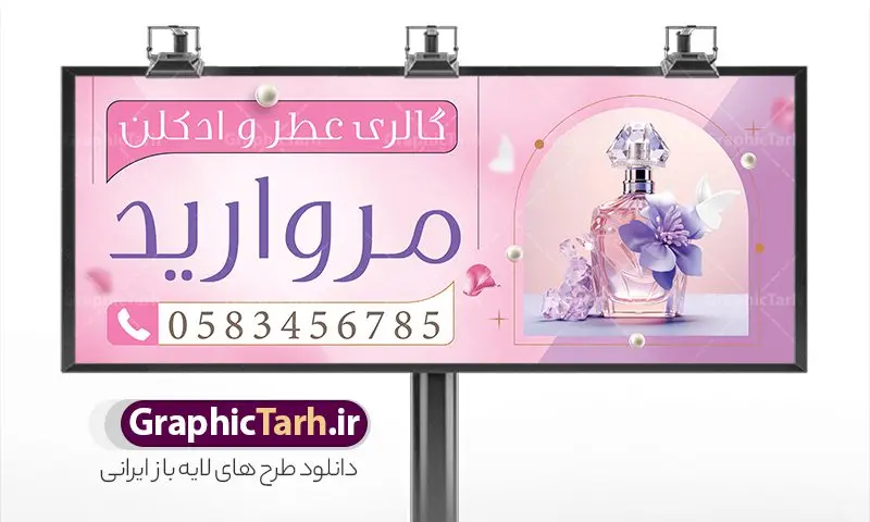 بنر و تابلو عطر فروشی با عکس عطر و ادکلن بنر و تابلو عطر فروشی با عکس عطر و ادکلن | نمونه بنر فروشگاه و گالری عطر و ادکلن بصورت PSD و با قابلیت ویرایش دانلود طرح لایه باز بنر فروشگاه عطر و ادکلن و تابلو گالری عطر فروشی با عکس عطر و ادکلن و قابلیت ویرایش همانطور که مشاهده می کنید فایل بنر سردر عطر فروشی دارای تصویر عطر و ادکلن ،گل و روبان میباشد. فایل تابلو گالری عطر با فرمت PSD در نرم افزار فتوشاپ با قابلیت تغییر سایز است. از این نمونه فایل زیبا می توانید برای چاپ بنر سردر عطر فروشی استفاده کنید. دانلود طرح بنر و تابلو عطر فروشی با عکس عطر و ادکلن شما می توانید با خرید اشتراک نمونه طرح تابلو فروشگاه عطر و ادکلن را بصورت رایگان و با کیفیت مناسب چاپ دانلود کنید. پس زمینه فایل بنر بیلبورد سردر مغازه عطر فروشی صورتی و رنگبدی تصویر روشن می باشد. فایل بنر فروشگاه عطر و ادکلن در ابعاد لارج 300 در 120 سانتیمتر و با رزولوشن 72 از سایت گرافیک طرح قابل دانلود می باشد. گرافیک طرح مرجع تخصصی طرح های لایه باز با کیفیت و ایرانی بنر تابلو فروشگاه تابلو تبلیغاتی تابلو سردر چاپی و فروشگاه انواع مختلفی دارد . ما در اینجا تابلو های تبلیغاتی چاپی را مورد بررسی قرار میدهیم. از انواع تابلو های چاپی آوت دور می توان به تابلو فلکس ،تابلو بنر ، تابلو استیکر اشاره کرد. یکی از پر کاربردترین تابلو مغازه تابلو فلکس است. از بنر نیز به جای تابلو فلکس برای تابلو مغازه استفاده می شود. نور تابلو بنر بوسیله پرژکتور که در روبروی تابلو تعبیه می شود تامین میشود. در حال حاضر ارزانترین تابلو مغازه تابلو بنر است. اگر مستاجر هستید و قصد هزینه کردن زیاد برای تابلوی مغازه را ندارید بهترین گزینه برای شماتابلو بنر است. نمونه بنر فروشگاه عطر توسط تیم گرافیک طرح جهت چاپ و مناسب نصب بروی سردر فروشگاه طراحی و برای دانلود در دسترس قرار گرفته است. طرح لایه باز بنر گالری عطر و ادکلن ,گالری عطر فروشی ,طرح تابلو عطر,بیلبورد عطر و ادکلن,طرح تابلو مغازه عطر فروشی