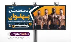 بنر لایه باز باشگاه بدنسازی و تناسب اندام با عکس بدنساز | فایل لایه باز تابلو باشگاه بدنسازی و تناسب اندام با عکس بدنساز دانلود طرح لایه باز بنر و تابلو سردر باشگاه بدنسازی ، تناسب و پرورش اندام آقایان با فرمت psd و عکس بدنساز طرح بنر لایه باز باشگاه بدنسازی و تناسب اندام با عکس بدنساز همچنین شما می توانید با خرید اشتراک نمونه طرح کارت ویزیت تناسب اندام را بصورت رایگان دانلود کنید. پس زمینه فایل بنر سردر psd بدنسازی مشکی زرد و رنگبدی تصویر تیره می باشد. فایل طرح تابلو باشگاه فیتنس و تناسب اندام در ابعاد 300 در 120 سانتی متر و با رزولوشن 72 ، از سایت گرافیک طرح قابل دانلود می باشد. جهت اطلاع از جدیدترین طرح های سایت ، در کانال تلگرام عضو شوید. دانلود طرح بنر و تابلو باشگاه بدنسازی و تناسب اندام با قابلیت ویرایش بنر باشگاه پرورش اندام ، مناسب برای تابلو سردر باشگاه بدنسازی آقایان و بانوان نمونه طرح باشگاه تناسب اندام لایه باز و قابل ویرایش در فتوشاپ با فرمت PSD و قابلیت تغییر سایز در اندازه های مختلف. طرح بنر لایه باز باشگاه بدنسازی و تناسب اندام با عکس بدنساز دارای کیفیت بسیار بالا و قابل قبول میباشد. این طرح زیبا توسط تیم گرافیک طرح بصورت اختصاصی برای شما عزیزان طراحی شده است. فایل لایه باز بنر سردر باشگاه تناسب اندام در بنر و تابلو لایه باز بدنسازی از تصاویر باکیفیت و دوربری شده بدنساز ، باشگاه پرورش اندام ، وکتور لوگو بدنسازی و دیگر وکتورهای زیبا استفاده شده است. تابلو  بدنسازی با طراحی بسیار زیبا از سایت گرافیک طرح قابل دانلود می باشد.  شما میتوانید با تغییر در ابعاد این طرح از آن بعنوان بنر سردر باشگاه و طرح تراکت تبلیغاتی بدنسازی و ... نیز استفاده نمایید. گرافیک طرح مرجع تخصصی طرح های لایه باز با کیفیت و ایرانی باشگاه پرورش اندام , بنر سردر باشگاه پرورش اندام فیتنس و تناسب اندام, پرورش اندام, تابلو فیتنس و تناسب اندام بانوان, کارت ویزیت پرورش اندام PSD