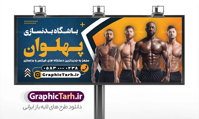 بنر لایه باز باشگاه بدنسازی و تناسب اندام با عکس بدنساز بنر لایه باز باشگاه بدنسازی و تناسب اندام با عکس بدنساز | فایل لایه باز تابلو باشگاه بدنسازی و تناسب اندام با عکس بدنساز دانلود طرح لایه باز بنر و تابلو سردر باشگاه بدنسازی ، تناسب و پرورش اندام آقایان با فرمت psd و عکس بدنساز طرح بنر لایه باز باشگاه بدنسازی و تناسب اندام با عکس بدنساز همچنین شما می توانید با خرید اشتراک نمونه طرح کارت ویزیت تناسب اندام را بصورت رایگان دانلود کنید. پس زمینه فایل بنر سردر psd بدنسازی مشکی زرد و رنگبدی تصویر تیره می باشد. فایل طرح تابلو باشگاه فیتنس و تناسب اندام در ابعاد 300 در 120 سانتی متر و با رزولوشن 72 ، از سایت گرافیک طرح قابل دانلود می باشد. جهت اطلاع از جدیدترین طرح های سایت ، در کانال تلگرام عضو شوید. دانلود طرح بنر و تابلو باشگاه بدنسازی و تناسب اندام با قابلیت ویرایش بنر باشگاه پرورش اندام ، مناسب برای تابلو سردر باشگاه بدنسازی آقایان و بانوان نمونه طرح باشگاه تناسب اندام لایه باز و قابل ویرایش در فتوشاپ با فرمت PSD و قابلیت تغییر سایز در اندازه های مختلف. طرح بنر لایه باز باشگاه بدنسازی و تناسب اندام با عکس بدنساز دارای کیفیت بسیار بالا و قابل قبول میباشد. این طرح زیبا توسط تیم گرافیک طرح بصورت اختصاصی برای شما عزیزان طراحی شده است. فایل لایه باز بنر سردر باشگاه تناسب اندام در بنر و تابلو لایه باز بدنسازی از تصاویر باکیفیت و دوربری شده بدنساز ، باشگاه پرورش اندام ، وکتور لوگو بدنسازی و دیگر وکتورهای زیبا استفاده شده است. تابلو بدنسازی با طراحی بسیار زیبا از سایت گرافیک طرح قابل دانلود می باشد. شما میتوانید با تغییر در ابعاد این طرح از آن بعنوان بنر سردر باشگاه و طرح تراکت تبلیغاتی بدنسازی و ... نیز استفاده نمایید. گرافیک طرح مرجع تخصصی طرح های لایه باز با کیفیت و ایرانی باشگاه پرورش اندام , بنر سردر باشگاه پرورش اندام فیتنس و تناسب اندام, پرورش اندام, تابلو فیتنس و تناسب اندام بانوان, کارت ویزیت پرورش اندام PSD