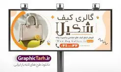 طرح بنر و تابلو گالری کیف با قابلیت ویرایش | نمونه طرح لایه باز تابلو فروشگاه کیف و بنر سردر گالری کفش فروشی دانلود طرح لایه باز بنر و تابلو سردر گالری کیف ، کیف فروشی و فروشگاه کیف مجلسی زنانه با فرمت psd و قابلیت ویرایش طرح بنر لایه باز گالری کیف و کیف فروشی با عکس کیف همچنین شما می توانید با خرید اشتراک نمونه طرح کارت ویزیت گالری کیف را بصورت رایگان دانلود کنید. پس زمینه فایل بنر سردر psd کیف فروشی سفید و رنگبدی تصویر تیره می باشد. فایل طرح تابلو فروشگاه کیف فروشی در ابعاد 300 در 120 سانتی متر و با رزولوشن 72 ، از سایت گرافیک طرح قابل دانلود می باشد. جهت اطلاع از جدیدترین طرح های سایت ، در کانال تلگرام عضو شوید. دانلود طرح بنر و تابلو گالری کیف با قابلیت ویرایش بنر کیف فروشی ، مناسب برای تابلو سردر فروشگاه کیف و گالری کیف بانوان نمونه طرح بنر کیف فروشی لایه باز و قابل ویرایش در فتوشاپ با فرمت PSD و قابلیت تغییر سایز در اندازه های مختلف. این طرح زیبا توسط تیم گرافیک طرح بصورت اختصاصی برای شما عزیزان طراحی شده است. شما میتوانید با تغییر در ابعاد طرح تابلو کیف فروشی از آن بعنوان بنر سردر و طرح تراکت تبلیغاتی گالری کیف و ... نیز استفاده نمایید. گرافیک طرح مرجع تخصصی طرح های لایه باز با کیفیت و ایرانی کیف فروشی , بنر سردر فروشگاه کیف و کفش , تابلو گالری کیف بانوان, کارت ویزیت کیف و کفش PSD , بنر کیف فروشی و گالری کیف زنانه