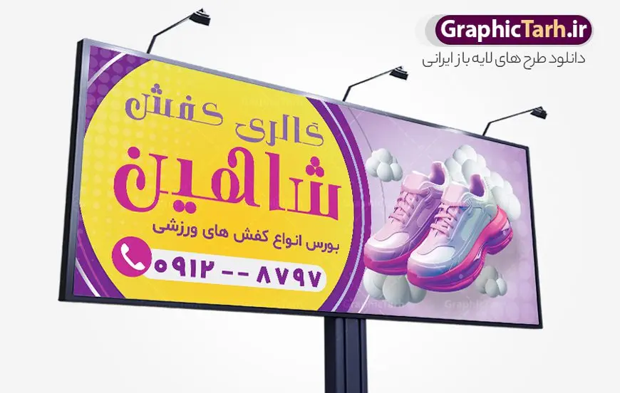طرح تابلو کفش فروشی با قابلیت ویرایش طرح تابلو کفش فروشی با قابلیت ویرایش | فایل لایه باز بنر سردر گالری کفش با عکس کفش اسپرت دانلود طرح لایه باز بنر فروشگاه کفش و تابلو گالری کفش فروشی با عکس کفش اسپرت و قابلیت ویرایش همانطور که مشاهده می کنید فایل بنر سردر کفش فروشی دارای تصویر کفش کتونی و اسپرت میباشد. فایل تابلو گالری کفش با فرمت PSD در نرم افزار فتوشاپ با قابلیت تغییر سایز است. از این نمونه فایل زیبا می توانید برای چاپ بنر سردر مغازه کفش فروشی استفاده کنید. طرح بنر لایه باز و تابلو کفش فروشی با قابلیت ویرایش شما می توانید با خرید اشتراک نمونه طرح بنر سردر فروشگاه کیف و کفش را بصورت رایگان دانلود کنید. پس زمینه فایل بنر سردر مغازه کفش فروشی زرد و رنگبدی تصویر روشن می باشد. فایل بنر فروشگاه کیف و کفش در ابعاد لارج 300 در 120 سانتیمتر با رزولوشن 72 از سایت گرافیک طرح قابل دانلود می باشد. گرافیک طرح مرجع تخصصی طرح های لایه باز با کیفیت و ایرانی بنر تابلو فروشگاه تابلو تبلیغاتی تابلو سردر چاپی و فروشگاه انواع مختلفی دارد از انواع تابلو های چاپی آوت دور می توان به تابلو فلکس ،تابلو بنر ، تابلو استیکر اشاره کرد. یکی از پر کاربردترین تابلو مغازه تابلو فلکس است. از بنر نیز به جای تابلو فلکس برای تابلو مغازه استفاده می شود. نور تابلو بنر بوسیله پرژکتور که در روبروی تابلو تعبیه می شود تامین میشود که در حال حاضر ارزانترین تابلو مغازه تابلو بنر است. اگر مستاجر هستید و قصد هزینه کردن زیاد برای تابلوی مغازه را ندارید بهترین گزینه برای شما تابلو بنر است. نمونه بنر فروشگاه کفش توسط تیم گرافیک طرح جهت چاپ و مناسب نصب بروی سردر فروشگاه طراحی و برای دانلود در دسترس قرار گرفته است. دانلود طرح لایه باز بنر گالری کفش ,فروشگاه کیف و کفش ,طرح تابلو کفش فروشی,بیلبورد کیف و کفش,طرح تابلو مغازه کفش فروشی,فروشگاه کیف و کفش ,طرح لایه باز بنر فروشگاه کیف و کفش ,طرح تابلو فروشگاه کیف ,تابلو فروشگاه کفش