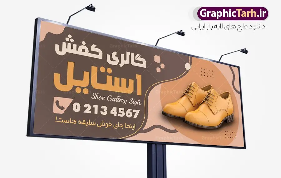 طرح بنر فروشگاه کفش با عکس کفش چرم مردانه طرح بنر فروشگاه کفش با عکس کفش چرم مردانه | نمونه طرح تابلو سردر گالری کفش با عکس کفش چرم مردانه با قابلیت ویرایش دانلود طرح لایه باز بنر فروشگاه کفش و تابلو گالری کفش فروشی با عکس کفش اسپرت و قابلیت ویرایش همانطور که مشاهده می کنید فایل بنر سردر کفش فروشی دارای تصویر کفش کتونی و اسپرت میباشد. فایل تابلو گالری کفش با فرمت PSD در نرم افزار فتوشاپ با قابلیت تغییر سایز است. از این نمونه فایل زیبا می توانید برای چاپ بنر سردر مغازه کفش فروشی استفاده کنید. طرح بنر و تابلو فروشگاه کفش با عکس کفش چرم مردانه شما می توانید با خرید اشتراک نمونه طرح بنر سردر فروشگاه کیف و کفش را بصورت رایگان دانلود کنید. پس زمینه فایل بنر سردر مغازه کفش فروشی زرد و رنگبدی تصویر روشن می باشد. فایل بنر فروشگاه کیف و کفش در ابعاد لارج 300 در 120 سانتیمتر با رزولوشن 72 از سایت گرافیک طرح قابل دانلود می باشد. گرافیک طرح مرجع تخصصی طرح های لایه باز با کیفیت و ایرانی بنر تابلو فروشگاه تابلو تبلیغاتی تابلو سردر چاپی و فروشگاه انواع مختلفی دارد از انواع تابلو های چاپی آوت دور می توان به تابلو فلکس ،تابلو بنر ، تابلو استیکر اشاره کرد. یکی از پر کاربردترین تابلو مغازه تابلو فلکس است. از بنر نیز به جای تابلو فلکس برای تابلو مغازه استفاده می شود. نور تابلو بنر بوسیله پرژکتور که در روبروی تابلو تعبیه می شود تامین میشود که در حال حاضر ارزانترین تابلو مغازه تابلو بنر است. اگر مستاجر هستید و قصد هزینه کردن زیاد برای تابلوی مغازه را ندارید بهترین گزینه برای شما تابلو بنر است. نمونه بنر فروشگاه کفش توسط تیم گرافیک طرح جهت چاپ و مناسب نصب بروی سردر فروشگاه طراحی و برای دانلود در دسترس قرار گرفته است. دانلود طرح لایه باز بنر گالری کفش ,فروشگاه کیف و کفش ,طرح تابلو کفش فروشی,بیلبورد کیف و کفش,طرح تابلو مغازه کفش فروشی,فروشگاه کیف و کفش ,طرح لایه باز بنر فروشگاه کیف و کفش ,طرح تابلو فروشگاه کیف ,تابلو فروشگاه کفش