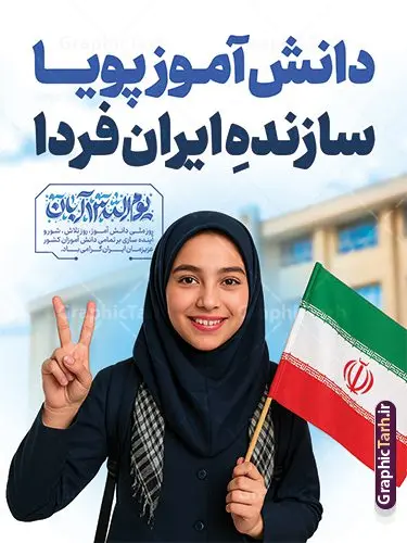 پوستر روز دانش آموز با حروف نگاری 13 آبان و عکس دانش آموز دختر پوستر روز دانش آموز با حروف نگاری 13 آبان و عکس دانش آموز دختر | فایل لایه باز طرح پوستر 13 آبان با تایپوگرافی یوم الله سیزده آبان و عکس دانش آموز دختر با پرچم ایران دانلود طرح بنر لایه باز راهپیمایی 13 آبان و پوستر روز دانش آموز دارای حروف نگاری سیزده آبان و عکس هوش مصنوعی دانش آموز دختر با پرچم ایران و قابلیت ویرایش المان ها پوستر روز دانش آموز با حروف نگاری 13 آبان و عکس دانش آموز دختر روز دانشآموز در ایران مصادف است با ۱۳ آبان هر سال که علت نامگذاری این روز، واقعه کشتار جمعی دانشآموزان تهرانی میباشد که به نشانه اعتراض به حکومت پهلوی در صبح روز ۱۳ آبان ۱۳۵۷ در محوطه دانشگاه تهران جمع شده بودند. به منظور گرامیداشت روز دانش آموز ، ۱۳ آبان در تقویم جمهوری اسلامی ایران به عنوان روز دانشآموز و مبارزه با استکبار جهانی نامگذاری شده است. طرح بنر 13 آبان دارای حروف نگاری سیزده آبان و عکس دانش آموز دختر با پرچم فایل طراحی بنر اطلاعیه راهپیمایی سیزده آبان در ابعاد لارج 5 در 3 متر و با رزولوشن 72 مناسب نصب بروی اسپیس های تبلیغاتی ، از سایت گرافیک طرح قابل دانلود می باشد. همانطور که مشاهده می کنید نمونه طرح بنر راهپیمایی سیزده آبان دارای تصویر دانش آموز و خوشنویسی 13 آبان می باشد. فایل طراحی اطلاعیه راهپیمایی روز دانش آموز با فرمت PSD در نرم افزار فتوشاپ که قابلیت تغییر سایز و ابعاد دلخواه را دارد. از این طرح زیبا می توانید برای چاپ اطلاعیه مراسم 13 آبان و روز دانش آموز و استوری تبریک در اینستاگرام و واتساپ نیز استفاده کنید. دانلود طرح لایه باز بنر 13 آبان و روز دانش آموز با تایپوگرافی یوم الله سیزده آبان شما می توانید با خرید اشتراک نمونه طرح اطلاعیه راهپیمایی روز دانش آموز را بصورت رایگان و با کیفیت اصلی دانلود کنید. پس زمینه فایل طراحی پوستر روز مبارزه با استکبار جهانی آبی و رنگبدی تصویر روشن می باشد. گرافیک طرح مرجع تخصصی طرح های لایه باز با کیفیت و ایرانی جهت اطلاع از جدیدترین طرح های سایت و دانلود رایگان ، در کانال تلگرام گرافیک طرح عضو شوید. دانلود بنر راهپیمایی سیزده آبان ، دانلود بنر روز دانش آموز ، طرح لایه باز بنر سیزده آبان پوستر خام راهپیمایی 13 آبان ، پوستر آماده راهپیمایی روز دانش آموز ، طراحی بنر راهپیمایی ۱۳ آبان ماه نمونه بنر لایه باز سیزده آبان ، طرح پوستر لایه باز روز دانش آموز ، تایپوگرافی مرگ بر آمریکا سیزده آبان, فایل پوستر 13 آبان, پوستر راهپیمایی سیزده آبان, تایپوگرافی 13 آبان, دانلود بنر ایستاده 13 آبان, دانلود بنر روز دانش آموز, دانلود بنر سیزده آبان, طرح استند 13 آبان, طرح بنر روز دانش آموز, طرح بنر سیزده آبان, نمونه بنر و پوستر 13 آبان با عکس دانش آموز دختر و پرچم