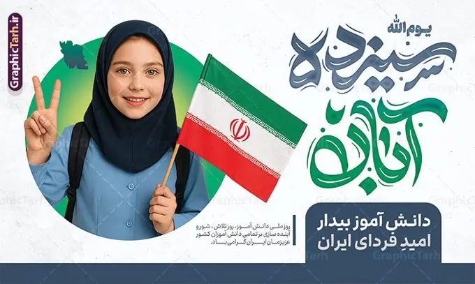 طرح بنر 13 آبان روز دانش آموز دارای تایپوگرافی و عکس دانش آموز طرح بنر 13 آبان روز دانش آموز دارای تایپوگرافی و عکس دانش آموز | فایل لایه باز پوستر سیزده آبان با حروف نگاری یوم الله 13 آبان و عکس دانش آموز دختر با پرچم ایران دانلود طرح بنر لایه باز راهپیمایی 13 آبان و پوستر روز دانش آموز دارای تایپوگرافی سیزده آبان و عکس هوش مصنوعی دانش آموز دختر با پرچم ایران و قابلیت ویرایش المان ها طرح بنر 13 آبان روز دانش آموز دارای تایپوگرافی و عکس دانش آموز دختر روز دانشآموز در ایران مصادف است با ۱۳ آبان هر سال که علت نامگذاری این روز، واقعه کشتار جمعی دانشآموزان تهرانی میباشد که به نشانه اعتراض به حکومت پهلوی در صبح روز ۱۳ آبان ۱۳۵۷ در محوطه دانشگاه تهران جمع شده بودند. به منظور گرامیداشت روز دانش آموز ، ۱۳ آبان در تقویم جمهوری اسلامی ایران به عنوان روز دانشآموز و مبارزه با استکبار جهانی نامگذاری شده است. پوستر 13 آبان دارای حروف نگاری سیزده آبان و عکس دانش آموز دختر با پرچم فایل طراحی بنر اطلاعیه راهپیمایی سیزده آبان در ابعاد لارج 5 در 3 متر و با رزولوشن 72 مناسب نصب بروی اسپیس های تبلیغاتی ، از سایت گرافیک طرح قابل دانلود می باشد. همانطور که مشاهده می کنید نمونه طرح بنر راهپیمایی سیزده آبان دارای تصویر دانش آموز و خوشنویسی 13 آبان می باشد. فایل طراحی اطلاعیه راهپیمایی روز دانش آموز با فرمت PSD در نرم افزار فتوشاپ که قابلیت تغییر سایز و ابعاد دلخواه را دارد. از این طرح زیبا می توانید برای چاپ اطلاعیه مراسم 13 آبان و روز دانش آموز و استوری تبریک در اینستاگرام و واتساپ نیز استفاده کنید. دانلود طرح لایه باز بنر 13 آبان و روز دانش آموز با تایپوگرافی یوم الله سیزده آبان شما می توانید با خرید اشتراک نمونه طرح اطلاعیه راهپیمایی روز دانش آموز را بصورت رایگان و با کیفیت اصلی دانلود کنید. پس زمینه فایل طراحی پوستر روز مبارزه با استکبار جهانی آبی و رنگبدی تصویر روشن می باشد. گرافیک طرح مرجع تخصصی طرح های لایه باز با کیفیت و ایرانی جهت اطلاع از جدیدترین طرح های سایت و دانلود رایگان ، در کانال تلگرام گرافیک طرح عضو شوید. دانلود بنر راهپیمایی سیزده آبان ، دانلود بنر روز دانش آموز ، طرح لایه باز بنر سیزده آبان پوستر خام راهپیمایی 13 آبان ، پوستر آماده راهپیمایی روز دانش آموز ، طراحی بنر راهپیمایی ۱۳ آبان ماه نمونه پوستر روز دانش آموز با عکس هوش مصنوعی دانش آموز دختر ، طرح بنر لایه باز روز دانش آموز ، تایپوگرافی مرگ بر آمریکا سیزده آبان, فایل پوستر 13 آبان, پوستر راهپیمایی سیزده آبان, تایپوگرافی 13 آبان, دانلود بنر ایستاده 13 آبان, دانلود بنر روز دانش آموز, دانلود بنر سیزده آبان, طرح استند 13 آبان, طرح بنر روز دانش آموز, طرح بنر سیزده آبان, نمونه بنر و پوستر 13 آبان با عکس دانش آموز دختر و پرچم
