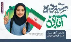 طرح بنر 13 آبان روز دانش آموز دارای تایپوگرافی و عکس دانش آموز | فایل لایه باز پوستر سیزده آبان با حروف نگاری یوم الله 13 آبان و عکس دانش آموز دختر با پرچم ایران دانلود طرح بنر لایه باز راهپیمایی 13 آبان و پوستر روز دانش آموز دارای تایپوگرافی سیزده آبان و عکس هوش مصنوعی دانش آموز دختر با پرچم ایران و قابلیت ویرایش المان ها طرح بنر 13 آبان روز دانش آموز دارای تایپوگرافی و عکس دانش آموز دختر روز دانشآموز در ایران مصادف است با ۱۳ آبان هر سال که علت نامگذاری این روز، واقعه کشتار جمعی دانشآموزان تهرانی میباشد که به نشانه اعتراض به حکومت پهلوی در صبح روز ۱۳ آبان ۱۳۵۷ در محوطه دانشگاه تهران جمع شده بودند. به منظور گرامیداشت روز دانش آموز ، ۱۳ آبان در تقویم جمهوری اسلامی ایران به عنوان روز دانشآموز و مبارزه با استکبار جهانی نامگذاری شده است. پوستر 13 آبان دارای حروف نگاری سیزده آبان و عکس دانش آموز دختر با پرچم فایل طراحی بنر اطلاعیه راهپیمایی سیزده آبان در ابعاد لارج 5 در 3 متر و با رزولوشن 72 مناسب نصب بروی اسپیس های تبلیغاتی ، از سایت گرافیک طرح قابل دانلود می باشد. همانطور که مشاهده می کنید نمونه طرح بنر راهپیمایی سیزده آبان دارای تصویر دانش آموز و خوشنویسی 13 آبان می باشد. فایل طراحی اطلاعیه راهپیمایی روز دانش آموز با فرمت PSD در نرم افزار فتوشاپ که قابلیت تغییر سایز و ابعاد دلخواه را دارد. از این طرح زیبا می توانید برای چاپ اطلاعیه مراسم 13 آبان و روز دانش آموز و استوری تبریک در اینستاگرام و واتساپ نیز استفاده کنید. دانلود طرح لایه باز بنر 13 آبان و روز دانش آموز با تایپوگرافی یوم الله سیزده آبان شما می توانید با خرید اشتراک نمونه طرح اطلاعیه راهپیمایی روز دانش آموز را بصورت رایگان و با کیفیت اصلی دانلود کنید. پس زمینه فایل طراحی پوستر روز مبارزه با استکبار جهانی آبی و رنگبدی تصویر روشن می باشد. گرافیک طرح مرجع تخصصی طرح های لایه باز با کیفیت و ایرانی جهت اطلاع از جدیدترین طرح های سایت و دانلود رایگان ، در کانال تلگرام گرافیک طرح عضو شوید. دانلود بنر راهپیمایی سیزده آبان ، دانلود بنر روز دانش آموز ، طرح لایه باز بنر سیزده آبان پوستر خام راهپیمایی 13 آبان ، پوستر آماده راهپیمایی روز دانش آموز ، طراحی بنر راهپیمایی ۱۳ آبان ماه نمونه پوستر روز دانش آموز با عکس هوش مصنوعی دانش آموز دختر ، طرح بنر لایه باز روز دانش آموز ، تایپوگرافی مرگ بر آمریکا سیزده آبان, فایل پوستر 13 آبان, پوستر راهپیمایی سیزده آبان, تایپوگرافی 13 آبان, دانلود بنر ایستاده 13 آبان, دانلود بنر روز دانش آموز, دانلود بنر سیزده آبان, طرح استند 13 آبان, طرح بنر روز دانش آموز, طرح بنر سیزده آبان, نمونه بنر و پوستر 13 آبان با عکس دانش آموز دختر و پرچم