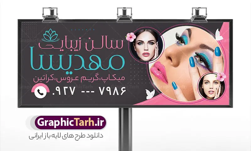 دانلود بنر و تابلو آرایشگاه زنانه با قابلیت ویرایش دانلود بنر و تابلو آرایشگاه زنانه با قابلیت ویرایش | فایل آماده تابلو سالن آرایشی زنانه لایه باز و قابل ویرایش با عکس مدل زن دانلود طرح لایه باز تابلو آرایشگاه بانوان و بنر سردر سالن زیبایی و آرایشی زنانه با عکس مدل با قابلیت ویرایش همانطور که مشاهده می کنید فایل سردر زیباکده بانوان دارای تصویر مدل زن ، مدل مو و وکتور وسایل آرایشگاه میباشد. فایل طرح برای بنر سردر آرایشگاه بانوان با فرمت PSD که در نرم افزار فتوشاپ با قابلیت تغییر سایز است. از این نمونه فایل زیبا می توانید برای چاپ بنر سردر سالن آرایش زنانه و زیباکده بانوان استفاده کنید. دانلود بنر و تابلو آرایشگاه زنانه با قابلیت ویرایش شما می توانید با خرید اشتراک نمونه بنر سالن آرایش بانوان و آرایشگاه زنانه را بصورت رایگان دانلود کنید. پس زمینه فایل بیلبورد سردر سالن آرایش زنانه ، سفید و رنگبدی تصویر روشن می باشد. فایل بنر زیباکده بانوان در ابعاد لارج 300 در 120 سانتیمتر و با رزولوشن 72 از سایت گرافیک طرح قابل دانلود می باشد. جهت اطلاع از جدیدترین طرح های سایت و اطلاع رسانی ها در کانال تلگرام عضو شوید. بنر تابلو آرایشگاه زنانه psd و با قابلیت ویرایش تابلو تبلیغاتی تابلو سردر چاپی و فروشگاه انواع مختلفی دارد از انواع تابلو های چاپی آوت دور می توان به تابلو فلکس ،تابلو بنر ، تابلو استیکر اشاره کرد. یکی از پر کاربردترین تابلو مغازه تابلو فلکس است که از بنر نیز به جای تابلو فلکس برای تابلو مغازه استفاده می شود. نور تابلو بنر بوسیله پرژکتور که در روبروی تابلو تعبیه می شود تامین میشود و در حال حاضر ارزانترین تابلو مغازه تابلو بنر است. اگر مستاجر هستید و قصد هزینه کردن زیاد برای تابلوی مغازه را ندارید بهترین گزینه برای شما تابلو بنر است. نمونه فایل بنر سالن آرایش بانوان توسط تیم گرافیک طرح جهت چاپ و مناسب نصب بروی سردر آرایشگاه زنانه طراحی و برای دانلود در دسترس قرار گرفته است. فایل بنر psd زیباکده بانوان, بنر سالن آرایش و زیبایی, بنر لایه باز اکستنشن و اپیلاسیون, بنر سردر آرایشگاه زنانه, طرح تابلو آموزشگاه آرایشی