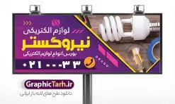 طرح تابلو فروشگاه کالای برق با عکس لوازم الکتریکی | نمونه طرح لایه باز تابلو فروشگاه لوازم الکتریکی و کالای برق ساختمان با قابلیت ویرایش دانلود طرح لایه باز تابلو سردر فروشگاه الکتریکی و بنر کالای برق ساختمان با قابلیت ویرایش و عکس لوازم الکتریکی همانطور که مشاهده می کنید فایل سردر فروشگاه لوازم الکتریکی و کالای برق دارای تصویر لوازم الکتریکی ، لامپ و ... میباشد. فایل طرح برای بنر سردر لوازم الکتریکی با فرمت PSD که در نرم افزار فتوشاپ با قابلیت تغییر سایز است. از این نمونه فایل زیبا می توانید برای چاپ بنر سردر لوازم الکتریکی و تابلو کالای برق استفاده کنید. طرح بنر کالای برق با عکس لوازم الکتریکی شما می توانید با خرید اشتراک نمونه طرح بنر سردر لوازم الکتریکی و تابلو کالای برق را بصورت رایگان دانلود کنید. پس زمینه فایل بیلبورد سردر الکتریکی و برق ساختمان ، سفید و رنگبدی تصویر روشن می باشد. فایل طرح تابلو کالای برق ساختمان در ابعاد لارج 300 در 120 سانتیمتر و با رزولوشن 72 از سایت گرافیک طرح قابل دانلود می باشد. جهت اطلاع از جدیدترین طرح های سایت و اطلاع رسانی ها در کانال تلگرام عضو شوید. طرح بنر تابلو فروشگاه لوازم الکتریکی تابلو تبلیغاتی و تابلو سردر چاپی و فروشگاه انواع مختلفی دارد از انواع تابلو های چاپی آوت دور می توان به تابلو فلکس ،تابلو بنر ، تابلو استیکر اشاره کرد. یکی از پر کاربردترین تابلو مغازه تابلو فلکس است که از بنر نیز  به جای تابلو فلکس برای تابلو مغازه استفاده می شود. نور تابلو بنر بوسیله پرژکتور که در روبروی تابلو تعبیه می شود تامین میشود و در حال حاضر ارزانترین تابلو مغازه تابلو بنر است. اگر مستاجر هستید و قصد هزینه کردن زیاد برای تابلوی مغازه را ندارید بهترین گزینه برای شما تابلو بنر است. نمونه فایل بنر لوازم الکتریکی توسط تیم گرافیک طرح جهت چاپ و مناسب نصب بروی سردر فروشگاه کالای برق طراحی و برای دانلود در دسترس قرار گرفته است. طرح تابلو لوازم الکتریکی , لامپ , برق , بنر سردر فروشگاه الکتریکی , بیلبورد کالای برق ساختمان , عکس برق کشی , سیم کشی ساختمان , الکتریکی, دانلود طرح تابلو فروشگاه لوازم الکتریکی psd و با قابلیت ویرایش
