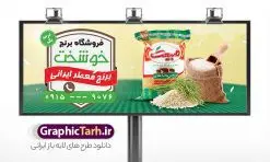 نمونه طرح خام تابلو فروشگاه برنج ایرانی و حبوبات لایه باز PSD دانلود طرح تابلو و بنر لایه باز فروشگاه برنج و مغازه حبوبات فروشی با عکس کیسه برنج ایرانی و خارجی و قابلیت ویرایش طرح تابلو سردر برنج فروشی با تصویر دوربری شده و با کیفیت کیسه برنج ایرانی ، وکتور خوشه برنج و ... بنر سردر مغازه برنج فروشی مناسب برای سردر حبوبات فروشی ، سوپر مارکت و فروشگاه عرضه برنج کاملا لایه باز و قابل ویرایش با فرمت PSD در نرم افزار فتوشاپ که قابلیت تغییر سایز را نیز داراست. طرح بنر و تابلو برنج فروشی با عکس کیسه برنج طرح لایه باز فروشگاه برنج دارای کیفیت بسیار در اختیار شما عزیزان قرار میگیرد. فایل تابلو برنج فروشی در ابعاد 300 در 120 سانتی متر و با رزولوشن ۷۲ و بصورت افقی که از سایت گرافیک طرح قابل دانلود می باشد.  گرافیک طرح مرجع تخصصی طرح های لایه باز با کیفیت و ایرانی بنر فروشگاه مواد غذایی,تابلو برنج و حبوبات,طرح بنر خام برنج فروشی,طرح بنر پخش برنج بنر برنج و حبوبات, بنر خشکبار و حبوبات, بنر غلات, غلات,بنر مغازه فروش برنج سرا, تابلو مغازه فروش برنج, دانلود بنر psd ,دانلود کارت ویزیت برنج ایرانی , طرح بنر آجیل و خشکبار فروشی, طرح بنر برای خشکبار, طرح بنر برنج سرا, طرح بنر عرضه برنج طرح بنر حبوبات, طرح تابلو برنج سرا, طرح تابلو فروش برنج, عکس شالیزار,عکس کیسه برنج ایرانی لایه باز, فروشگاه آجیل و خشکبار, کارت ویزیت psd برنج , کارت ویزیت برنج فروشی, گرافیک طرح, مرجع دانلود بنر psd مرجع فروش طرح های لایه باز بنر, مواد غذایی پروتئینی, نمونه طرح لایه باز بنر, وکتور برنج, وکتور تخته چوبی