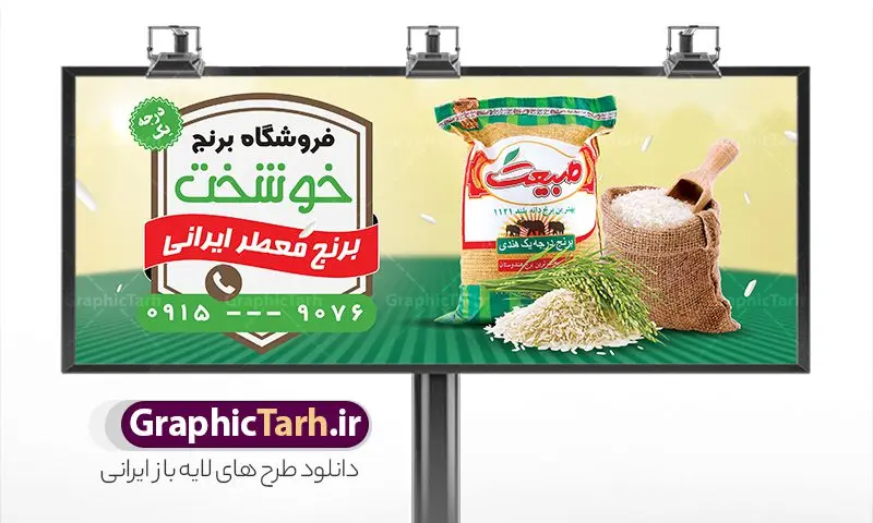 طرح بنر و تابلو برنج فروشی با عکس کیسه برنج نمونه طرح خام تابلو فروشگاه برنج ایرانی و حبوبات لایه باز PSD دانلود طرح تابلو و بنر لایه باز فروشگاه برنج و مغازه حبوبات فروشی با عکس کیسه برنج ایرانی و خارجی و قابلیت ویرایش طرح تابلو سردر برنج فروشی با تصویر دوربری شده و با کیفیت کیسه برنج ایرانی ، وکتور خوشه برنج و ... بنر سردر مغازه برنج فروشی مناسب برای سردر حبوبات فروشی ، سوپر مارکت و فروشگاه عرضه برنج کاملا لایه باز و قابل ویرایش با فرمت PSD در نرم افزار فتوشاپ که قابلیت تغییر سایز را نیز داراست. طرح بنر و تابلو برنج فروشی با عکس کیسه برنج طرح لایه باز فروشگاه برنج دارای کیفیت بسیار در اختیار شما عزیزان قرار میگیرد. فایل تابلو برنج فروشی در ابعاد 300 در 120 سانتی متر و با رزولوشن ۷۲ و بصورت افقی که از سایت گرافیک طرح قابل دانلود می باشد. گرافیک طرح مرجع تخصصی طرح های لایه باز با کیفیت و ایرانی بنر فروشگاه مواد غذایی,تابلو برنج و حبوبات,طرح بنر خام برنج فروشی,طرح بنر پخش برنج بنر برنج و حبوبات, بنر خشکبار و حبوبات, بنر غلات, غلات,بنر مغازه فروش برنج سرا, تابلو مغازه فروش برنج, دانلود بنر psd ,دانلود کارت ویزیت برنج ایرانی , طرح بنر آجیل و خشکبار فروشی, طرح بنر برای خشکبار, طرح بنر برنج سرا, طرح بنر عرضه برنج طرح بنر حبوبات, طرح تابلو برنج سرا, طرح تابلو فروش برنج, عکس شالیزار,عکس کیسه برنج ایرانی لایه باز, فروشگاه آجیل و خشکبار, کارت ویزیت psd برنج , کارت ویزیت برنج فروشی, گرافیک طرح, مرجع دانلود بنر psd مرجع فروش طرح های لایه باز بنر, مواد غذایی پروتئینی, نمونه طرح لایه باز بنر, وکتور برنج, وکتور تخته چوبی