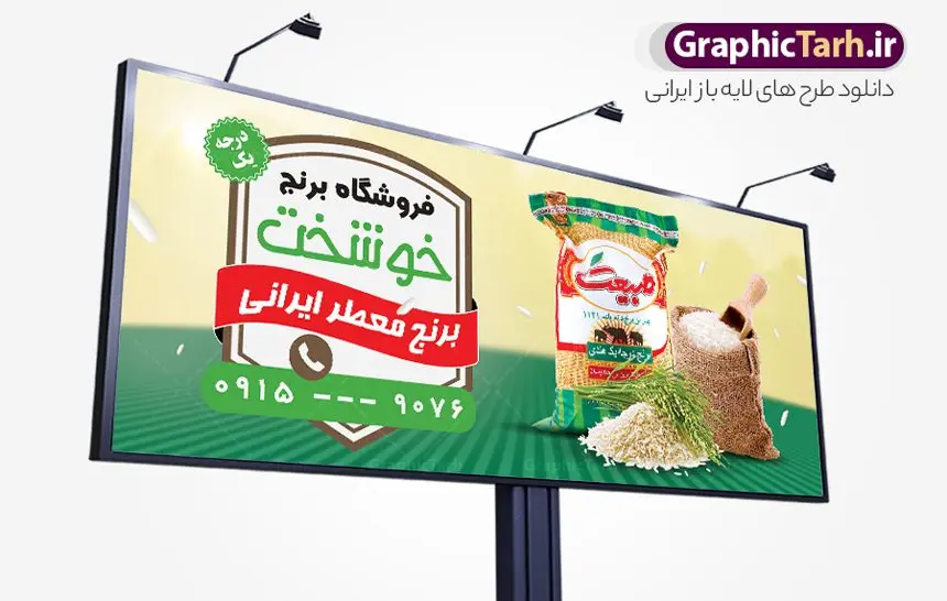 طرح بنر و تابلو برنج فروشی با عکس کیسه برنج نمونه طرح خام تابلو فروشگاه برنج ایرانی و حبوبات لایه باز PSD دانلود طرح تابلو و بنر لایه باز فروشگاه برنج و مغازه حبوبات فروشی با عکس کیسه برنج ایرانی و خارجی و قابلیت ویرایش طرح تابلو سردر برنج فروشی با تصویر دوربری شده و با کیفیت کیسه برنج ایرانی ، وکتور خوشه برنج و ... بنر سردر مغازه برنج فروشی مناسب برای سردر حبوبات فروشی ، سوپر مارکت و فروشگاه عرضه برنج کاملا لایه باز و قابل ویرایش با فرمت PSD در نرم افزار فتوشاپ که قابلیت تغییر سایز را نیز داراست. طرح بنر و تابلو برنج فروشی با عکس کیسه برنج طرح لایه باز فروشگاه برنج دارای کیفیت بسیار در اختیار شما عزیزان قرار میگیرد. فایل تابلو برنج فروشی در ابعاد 300 در 120 سانتی متر و با رزولوشن ۷۲ و بصورت افقی که از سایت گرافیک طرح قابل دانلود می باشد. گرافیک طرح مرجع تخصصی طرح های لایه باز با کیفیت و ایرانی بنر فروشگاه مواد غذایی,تابلو برنج و حبوبات,طرح بنر خام برنج فروشی,طرح بنر پخش برنج بنر برنج و حبوبات, بنر خشکبار و حبوبات, بنر غلات, غلات,بنر مغازه فروش برنج سرا, تابلو مغازه فروش برنج, دانلود بنر psd ,دانلود کارت ویزیت برنج ایرانی , طرح بنر آجیل و خشکبار فروشی, طرح بنر برای خشکبار, طرح بنر برنج سرا, طرح بنر عرضه برنج طرح بنر حبوبات, طرح تابلو برنج سرا, طرح تابلو فروش برنج, عکس شالیزار,عکس کیسه برنج ایرانی لایه باز, فروشگاه آجیل و خشکبار, کارت ویزیت psd برنج , کارت ویزیت برنج فروشی, گرافیک طرح, مرجع دانلود بنر psd مرجع فروش طرح های لایه باز بنر, مواد غذایی پروتئینی, نمونه طرح لایه باز بنر, وکتور برنج, وکتور تخته چوبی