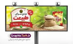 طرح خام تابلو برنج فروشی با قابلیت ویرایش | طرح خام تابلو فروشگاه برنج ایرانی و حبوبات لایه باز PSD دانلود طرح تابلو خام فروشگاه برنج و بنر لایه باز مغازه حبوبات فروشی با عکس کیسه برنج ایرانی و خارجی و قابلیت ویرایش طرح تابلو سردر برنج فروشی با تصویر دوربری شده و با کیفیت کیسه برنج ایرانی ، وکتور خوشه برنج و ... بنر سردر مغازه برنج فروشی مناسب برای سردر حبوبات فروشی ، سوپر مارکت و فروشگاه عرضه برنج کاملا لایه باز و قابل ویرایش با فرمت PSD در نرم افزار فتوشاپ که قابلیت تغییر سایز را نیز داراست. طرح خام تابلو برنج فروشی با قابلیت ویرایش و عکس کیسه برنج نمونه طرح لایه باز فروشگاه برنج دارای کیفیت بسیار در اختیار شما عزیزان قرار میگیرد. فایل تابلو برنج فروشی در ابعاد 300 در 120 سانتی متر و با رزولوشن ۷۲ و بصورت افقی که از سایت گرافیک طرح قابل دانلود می باشد. گرافیک طرح مرجع تخصصی طرح های لایه باز با کیفیت و ایرانی بنر فروشگاه مواد غذایی,تابلو برنج و حبوبات,طرح بنر خام برنج فروشی,طرح بنر پخش برنج دانلود بنر برنج و حبوبات, بنر خشکبار و حبوبات, بنر غلات, غلات,بنر مغازه فروش برنج سرا, تابلو مغازه فروش برنج, دانلود بنر psd ,دانلود کارت ویزیت برنج ایرانی , طرح بنر آجیل و خشکبار فروشی, طرح بنر برای خشکبار, طرح بنر برنج سرا, طرح بنر عرضه برنج طرح بنر حبوبات, طرح تابلو برنج سرا, طرح تابلو فروش برنج, عکس شالیزار,عکس برنج ایرانی لایه باز, فروشگاه آجیل و خشکبار, کارت ویزیت psd برنج , کارت ویزیت برنج فروشی, گرافیک طرح, مرجع دانلود بنر psd مرجع فروش طرح های لایه باز بنر, مواد غذایی پروتئینی, نمونه طرح لایه باز بنر, وکتور برنج, وکتور تخته چوبی