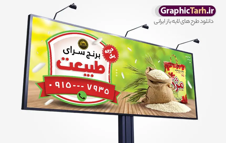 طرح خام تابلو برنج فروشی با قابلیت ویرایش طرح خام تابلو برنج فروشی با قابلیت ویرایش | طرح خام تابلو فروشگاه برنج ایرانی و حبوبات لایه باز PSD دانلود طرح تابلو خام فروشگاه برنج و بنر لایه باز مغازه حبوبات فروشی با عکس کیسه برنج ایرانی و خارجی و قابلیت ویرایش طرح تابلو سردر برنج فروشی با تصویر دوربری شده و با کیفیت کیسه برنج ایرانی ، وکتور خوشه برنج و ... بنر سردر مغازه برنج فروشی مناسب برای سردر حبوبات فروشی ، سوپر مارکت و فروشگاه عرضه برنج کاملا لایه باز و قابل ویرایش با فرمت PSD در نرم افزار فتوشاپ که قابلیت تغییر سایز را نیز داراست. طرح خام تابلو برنج فروشی با قابلیت ویرایش و عکس کیسه برنج نمونه طرح لایه باز فروشگاه برنج دارای کیفیت بسیار در اختیار شما عزیزان قرار میگیرد. فایل تابلو برنج فروشی در ابعاد 300 در 120 سانتی متر و با رزولوشن ۷۲ و بصورت افقی که از سایت گرافیک طرح قابل دانلود می باشد. گرافیک طرح مرجع تخصصی طرح های لایه باز با کیفیت و ایرانی بنر فروشگاه مواد غذایی,تابلو برنج و حبوبات,طرح بنر خام برنج فروشی,طرح بنر پخش برنج دانلود بنر برنج و حبوبات, بنر خشکبار و حبوبات, بنر غلات, غلات,بنر مغازه فروش برنج سرا, تابلو مغازه فروش برنج, دانلود بنر psd ,دانلود کارت ویزیت برنج ایرانی , طرح بنر آجیل و خشکبار فروشی, طرح بنر برای خشکبار, طرح بنر برنج سرا, طرح بنر عرضه برنج طرح بنر حبوبات, طرح تابلو برنج سرا, طرح تابلو فروش برنج, عکس شالیزار,عکس برنج ایرانی لایه باز, فروشگاه آجیل و خشکبار, کارت ویزیت psd برنج , کارت ویزیت برنج فروشی, گرافیک طرح, مرجع دانلود بنر psd مرجع فروش طرح های لایه باز بنر, مواد غذایی پروتئینی, نمونه طرح لایه باز بنر, وکتور برنج, وکتور تخته چوبی