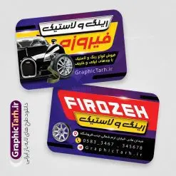 طرح کارت ویزیت فروشگاه رینگ و لاستیک | فایل طرح کارت ویزیت فروشگاه رینگ و لاستیک با قابلیت ویرایش دانلود نمونه طرح لایه باز کارت ویزیت فروشگاه رینگ و لاستیک با عکس تایر خودرو و قابلیت ویرایش المان ها در پستی مشابه کارت ویزیت نمایشگاه خودرو که دارای تصویر خودرو می باشد ، قرار داده شده. فایل طرح کارت ویزیت برای فروشگاه لاستیک و تایر با فرمت PSD که در نرم افزار فتوشاپ با قابلیت تغییر سایز است. همانطور که مشاهده می کنید از این کارت ویزیت با عکس تایر خودرو می توانید برای چاپ پوستر تبلیغاتی فروشگاه رینگ و لاستیک نیز استفاده کنید. دانلود طرح کارت ویزیت لایه باز فروشگاه رینگ و لاستیک شما می توانید با خرید اشتراک نمونه کارت ویزیت فروشگاه رینگ و لاستیک را بصورت رایگان دانلود کنید. پس زمینه فایل کارت ویزیتفروشگاه تایر و لاستیک ، سفید و رنگبدی تصویر روشن می باشد. فایل کارت ویزیت فروش رینگ و لاستیک در ابعاد 6 در 9 سانتیمتر و با رزولوشن 300 از سایت گرافیک طرح قابل دانلود می باشد. جهت اطلاع از جدیدترین طرح های سایت و اطلاع رسانی ها در کانال تلگرام عضو شوید. کارت ویزیت فروشگاه رینگ و لاستیک با عکس ماشین و رینگ همچنین نمونه بنر اتوگالری توسط تیم گرافیک طرح جهت چاپ و مناسب نصب بروی سردر نمایشگاه خودرو طراحی و برای دانلود در دسترس قرار گرفته است. دانلود طرح لایه باز لاستیک خودرو , طرح psd رینگ و لاستیک , طرح لایه باز , psd , طرح لایه باز رینگ و لاستیک , تایر , فروشگاه رینگ و لاستیک , رینگ لاستیک , رینگ , رینگ , طرح لایه باز رینگ خودرو , لاستیک , طرح کارت ویزیت رینگ و لاستیک , رینگ و لاستیک خودرو , لاستیک , خودو , طرح psd لایه باز و قابل ویرایش