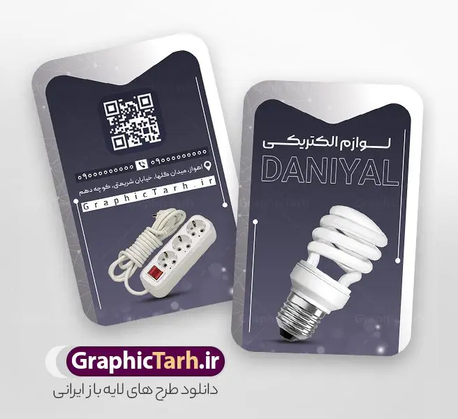 طرح کارت ویزیت فروشگاه کالای برق با عکس لوازم الکتریکی طرح کارت ویزیت فروشگاه کالای برق با عکس لوازم الکتریکی | فایل لایه باز کارت ویزیت فروشگاه لوازم الکتریکی و کالای برق ساختمان با قابلیت ویرایش دانلود طرح لایه باز کارت ویزیت فروشگاه الکتریکی و کالای برق ساختمان با قابلیت ویرایش و عکس لوازم الکتریکی همانطور که مشاهده می کنید فایل کارت ویزیت فروشگاه لوازم الکتریکی و کالای برق دارای تصویر لوازم الکتریکی ، لامپ و ... میباشد. همچنین در مطلبی دیگر فایل طرح برای بنر سردر لوازم الکتریکی با فرمت PSD که در نرم افزار فتوشاپ با قابلیت تغییر سایز است ، جهت دانلود موجود است. از این نمونه فایل زیبا می توانید برای چاپ کارت ویزیت لوازم الکتریکی و تابلو کالای برق استفاده کنید. طرح کارت ویزیت کالای برق با عکس لوازم الکتریکی شما می توانید با خرید اشتراک نمونه طرح کارت ویزیت لوازم الکتریکی و تابلو کالای برق را بصورت رایگان دانلود کنید. پس زمینه فایل کارت ویزیت الکتریکی و برق ساختمان ، سفید و رنگبدی تصویر روشن می باشد. فایل طرح کارت ویزیت کالای برق ساختمان در ابعاد لارج 6 در 9 سانتیمتر و با رزولوشن 72 از سایت گرافیک طرح قابل دانلود می باشد. جهت اطلاع از جدیدترین طرح های سایت و اطلاع رسانی ها در کانال تلگرام عضو شوید. طرح کارت ویزیت لوازم الکتریکی , لامپ , برق , کارت ویزیت فروشگاه الکتریکی , کارت ویزیت کالای برق ساختمان , عکس برق کشی , سیم کشی ساختمان , الکتریکی, دانلود طرح کارت ویزیت فروشگاه لوازم الکتریکی psd و با قابلیت ویرایش