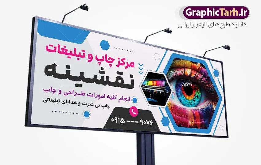 بنر لایه باز مرکز چاپ و دفتر تبلیغاتی بنر لایه باز مرکز چاپ و دفتر تبلیغاتی | نمونه طرح بنر چاپخانه و کانون تبلیغاتی لایه باز با قابلیت ویرایش psd دانلود طرح تابلو لایه باز چاپخانه و مرکز چاپ دیجیتال و بنر سردر کانون آگهی و دفتر تبلیغاتی با قابلیت ویرایش نمونه ای از بهترین تابلو چاپخانه به صورت رنگی مناسب برای سردر شرکت و کانون آگهی و تبلیغات فایل طرح بنر و تابلو کانون آگهی و تبلیغات کاملا لایه باز و قابل ویرایش در فتوشاپ با فرمت PSD و قابلیت تغییر سایز در اندازه های مختلف را دارد. همچنین کارت ویزیت چاپخانه و چاپ دیجیتال دارای کیفیت بسیار بالا که در زمینه روشن و رنگ های شاد در مطلبی دیگر جهت دانلود بارگزاری شده است. تابلو و بنر لایه باز مرکز چاپ و دفتر تبلیغاتی جهت اطلاع از جدیدترین طرح های سایت و اطلاع رسانی ها در کانال تلگرام عضو شوید. شما می توانید با خرید اشتراک نمونه بنر و تابلو چاپ و تبلیغات را بصورت رایگان و با کیفیت اصلی دانلود کنید. طرح بنر لایه باز مرکز چاپ دیجیتال با طراحی بسیار زیبا از سایت گرافیک طرح قابل دانلود می باشد. طرح بنر لایه باز چاپخانه و چاپ دیجیتال با قابلیت ویرایش در بنر چاپخانه از تصاویر باکیفیت و دوربری شده دستگاه چاپ ، فتوکپی و وکتور سطل رنگ استفاده شده است. شما میتوانید با تغییر در ابعاد این تابلو مرکز چاپ دیجیتال از آن بعنوان تراکت چاپخانه و … نیز استفاده نمایید. متن های بکار رفته در طرح تابلو چاپ و تبلیغات لایه باز بوده و می توانید نسبت به سلیقه شخصی خود ویرایش دهید. گرافیک طرح مرجع تخصصی طرح های لایه باز با کیفیت و ایرانی فایل بنر طراحی گرافیک , تابلو کانون تبلیغاتی , طرح های psd , تراکت چاپخانه , تابلو مرکز چاپخانه دیجیتال , شرکت تبلیغاتی , بنر سردر psd کانون تبلیغاتی , کارت ویزیت گرافیست , دانلود طرح لایه باز , بنر چاپخانه , تراکت چاپخانه