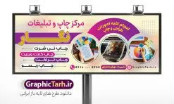 طرح تابلو مرکز چاپ دیجیتال با قابلیت ویرایش | نمونه طرح خام بنر چاپخانه و کانون تبلیغاتی لایه باز با قابلیت ویرایش psd دانلود طرح تابلو لایه باز چاپخانه و مرکز چاپ دیجیتال و بنر سردر کانون آگهی و دفتر تبلیغاتی با قابلیت ویرایش نمونه ای از بهترین تابلو چاپخانه به صورت رنگی مناسب برای سردر شرکت و کانون آگهی و تبلیغات فایل طرح بنر و تابلو کانون آگهی و تبلیغات کاملا لایه باز و قابل ویرایش در فتوشاپ با فرمت PSD و قابلیت تغییر سایز در اندازه های مختلف را دارد. همچنین کارت ویزیت چاپخانه و چاپ دیجیتال دارای کیفیت بسیار بالا که در زمینه روشن و رنگ های شاد در مطلبی دیگر جهت دانلود بارگزاری شده است. دانلود تابلو و بنر لایه باز مرکز چاپ دیجیتال با قابلیت ویرایش جهت اطلاع از جدیدترین طرح های سایت و اطلاع رسانی ها در کانال تلگرام عضو شوید. شما می توانید با خرید اشتراک نمونه بنر و تابلو چاپ و تبلیغات را بصورت رایگان و با کیفیت اصلی دانلود کنید. طرح بنر لایه باز مرکز چاپ دیجیتال با طراحی بسیار زیبا از سایت گرافیک طرح قابل دانلود می باشد.  طرح بنر لایه باز چاپخانه و چاپ دیجیتال با قابلیت ویرایش در بنر چاپخانه از تصاویر باکیفیت و دوربری شده دستگاه چاپ ، فتوکپی و وکتور سطل رنگ استفاده شده است. شما میتوانید با تغییر در ابعاد این تابلو مرکز چاپ دیجیتال از آن بعنوان تراکت چاپخانه و … نیز استفاده نمایید. گرافیک طرح مرجع تخصصی طرح های لایه باز با کیفیت و ایرانی فایل بنر طراحی گرافیک , تابلو کانون تبلیغاتی , طرح های psd , تراکت چاپخانه , تابلو مرکز چاپخانه دیجیتال , شرکت تبلیغاتی , بنر سردر psd کانون تبلیغاتی , کارت ویزیت گرافیست , دانلود طرح لایه باز , بنر چاپخانه , تراکت چاپخانه