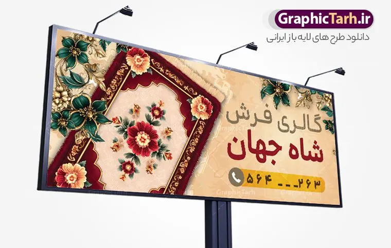 طرح بنر لایه باز فروشگاه فرش فروشی طرح بنر لایه باز فروشگاه فرش فروشی | دانلود بنر و تابلو سردر گالری فرش فروشی با عکس فرش و موکت لایه باز psd دانلود طرح لایه باز بنر فروشگاه فرش و تابلو گالری فرش فروشی با عکس فرش و موکت و قابلیت ویرایش همانطور که مشاهده می کنید فایل بنر سردر فرش فروشی دارای تصویر فرش دستباف ، قالی ایرانی و موکت میباشد. فایل تابلو گالری فرش با فرمت PSD در نرم افزار فتوشاپ با قابلیت تغییر سایز است. از این نمونه فایل زیبا می توانید برای چاپ بنر سردر مغازه فرش فروشی استفاده کنید. طرح بنر و تابلو لایه باز فروشگاه فرش فروشی شما می توانید با خرید اشتراک نمونه طرح بنر سردر فروشگاه فرش و موکت را بصورت رایگان دانلود کنید. پس زمینه فایل بنر سردر مغازه فرش فروشی قرمز و رنگبدی تصویر روشن می باشد. فایل بنر فروشگاه فرش و موکت در ابعاد لارج 300 در 120 سانتیمتر با رزولوشن 72 از سایت گرافیک طرح قابل دانلود می باشد. گرافیک طرح مرجع تخصصی طرح های لایه باز با کیفیت و ایرانی بنر تابلو فروشگاه تابلو تبلیغاتی تابلو سردر چاپی و فروشگاه انواع مختلفی دارد از انواع تابلو های چاپی آوت دور می توان به تابلو فلکس ،تابلو بنر ، تابلو استیکر اشاره کرد. یکی از پر کاربردترین تابلو مغازه تابلو فلکس است. از بنر نیز به جای تابلو فلکس برای تابلو مغازه استفاده می شود. نور تابلو بنر بوسیله پرژکتور که در روبروی تابلو تعبیه می شود تامین میشود که در حال حاضر ارزانترین تابلو مغازه تابلو بنر است. اگر مستاجر هستید و قصد هزینه کردن زیاد برای تابلوی مغازه را ندارید بهترین گزینه برای شما تابلو بنر است. نمونه بنر فروشگاه فرش و موکت توسط تیم گرافیک طرح جهت چاپ و مناسب نصب بروی سردر فروشگاه طراحی و برای دانلود در دسترس قرار گرفته است. دانلود طرح لایه باز بنر گالری فرش ماشینی و گلیم دستبافت ,فروشگاه موکت ,طرح تابلو فرش فروشی,بیلبورد فرش و موکت ,طرح تابلو مغازه فرش فروشی ,طرح تبلیغاتی لایه باز بنر فروشگاه فرش و موکت ,طرح تابلو فروشگاه فرش و قالی