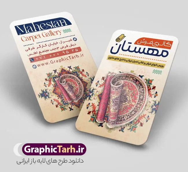 طرح کارت ویزیت گالری فرشی فروشی با قابلیت ویرایش المان ها طرح کارت ویزیت گالری فرشی فروشی با قابلیت ویرایش المان ها | طرح کارت ویزیت گالری فرش فروشی با عکس فرش و موکت لایه باز psd دانلود طرح لایه باز کارت ویزیت فروشگاه فرش و گالری فرش فروشی با عکس فرش و موکت و قابلیت ویرایش المان ها همانطور که مشاهده می کنید فایل کارت ویزیت فرش فروشی دارای تصویر فرش دستباف ، قالی ایرانی و موکت میباشد. همچنین در مطلبی دیگر فایل تابلو گالری فرش با فرمت PSD در نرم افزار فتوشاپ جهت دانلود قرار گرفته است. از این نمونه فایل زیبا می توانید برای چاپ کارت ویزیت تبلیغاتی مغازه فرش فروشی استفاده کنید. طرح لایه باز کارت ویزیت گالری فرشی فروشی با قابلیت ویرایش المان ها شما می توانید با خرید اشتراک نمونه طرح کارت ویزیت فرش و موکت را بصورت رایگان دانلود کنید. پس زمینه فایل کارت ویزیت فرش فروشی قرمز و رنگبدی تصویر روشن می باشد. فایل کارت ویزیت فرش و موکت در ابعاد 6 در 9 سانتیمتر با رزولوشن 300 از سایت گرافیک طرح قابل دانلود می باشد. گرافیک طرح مرجع تخصصی طرح های لایه باز با کیفیت و ایرانی فایل لایه باز کارت ویزیت گالری فرش ماشینی و گلیم دستبافت , کارت ویزیت فرش با عکس فرش و موکت , کارت ویزیت مغازه فرش فروشی , طرح تبلیغاتی لایه باز بنر فروشگاه فرش و موکت و قالی