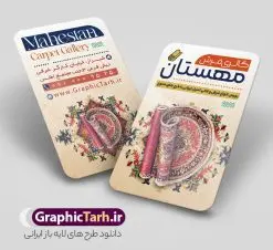 طرح کارت ویزیت گالری فرشی فروشی با قابلیت ویرایش المان ها | طرح کارت ویزیت گالری فرش فروشی با عکس فرش و موکت لایه باز psd دانلود طرح لایه باز کارت ویزیت فروشگاه فرش و گالری فرش فروشی با عکس فرش و موکت و قابلیت ویرایش المان ها همانطور که مشاهده می کنید فایل کارت ویزیت فرش فروشی دارای تصویر فرش دستباف ، قالی ایرانی و موکت میباشد. همچنین در مطلبی دیگر فایل تابلو گالری فرش با فرمت PSD در نرم افزار فتوشاپ جهت دانلود قرار گرفته است. از این نمونه فایل زیبا می توانید برای چاپ کارت ویزیت تبلیغاتی مغازه فرش فروشی استفاده کنید. طرح لایه باز کارت ویزیت گالری فرشی فروشی با قابلیت ویرایش المان ها شما می توانید با خرید اشتراک نمونه طرح کارت ویزیت فرش و موکت را بصورت رایگان دانلود کنید. پس زمینه فایل کارت ویزیت فرش فروشی قرمز و رنگبدی تصویر روشن می باشد. فایل کارت ویزیت فرش و موکت در ابعاد 6 در 9 سانتیمتر با رزولوشن 300 از سایت گرافیک طرح قابل دانلود می باشد. گرافیک طرح مرجع تخصصی طرح های لایه باز با کیفیت و ایرانی فایل لایه باز کارت ویزیت گالری فرش ماشینی و گلیم دستبافت , کارت ویزیت فرش با عکس فرش و موکت , کارت ویزیت مغازه فرش فروشی , طرح تبلیغاتی لایه باز بنر فروشگاه فرش و موکت و قالی